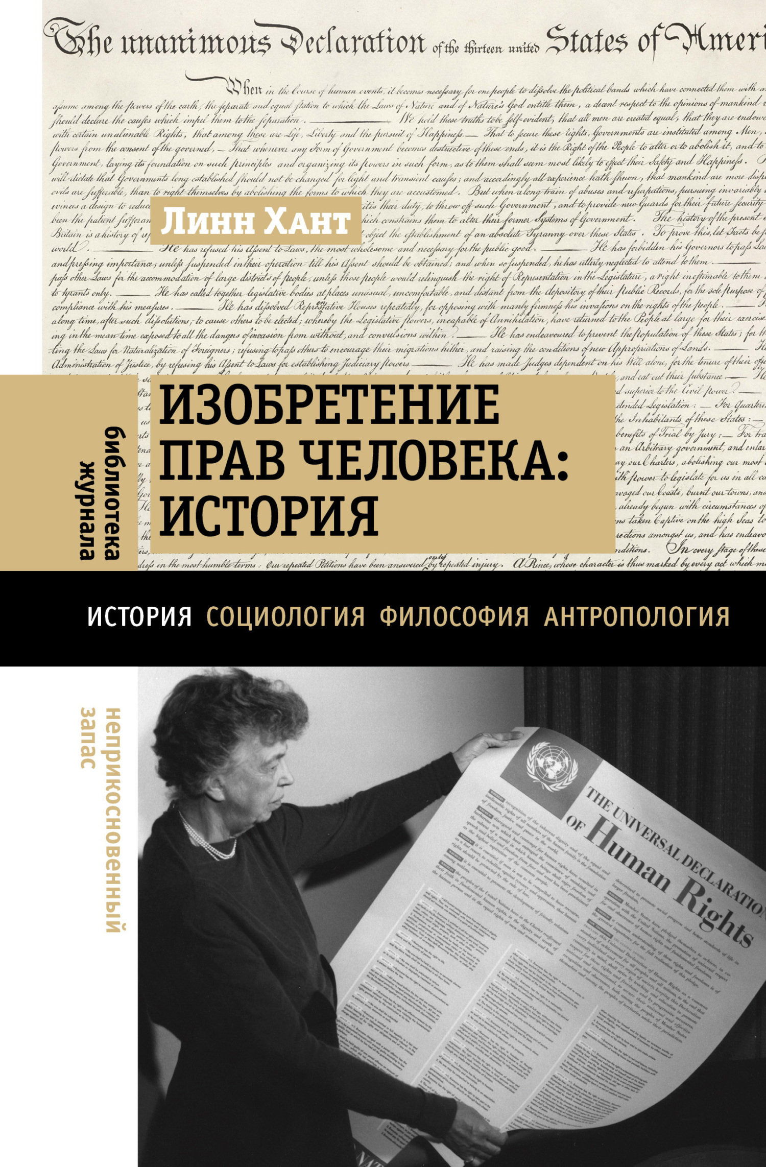 Обложка книги «Изобретение прав человека: история»