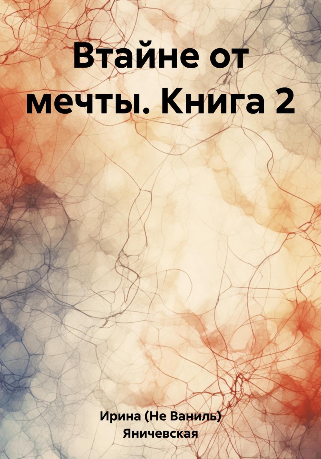 Обложка книги «Втайне от мечты. Книга 2»