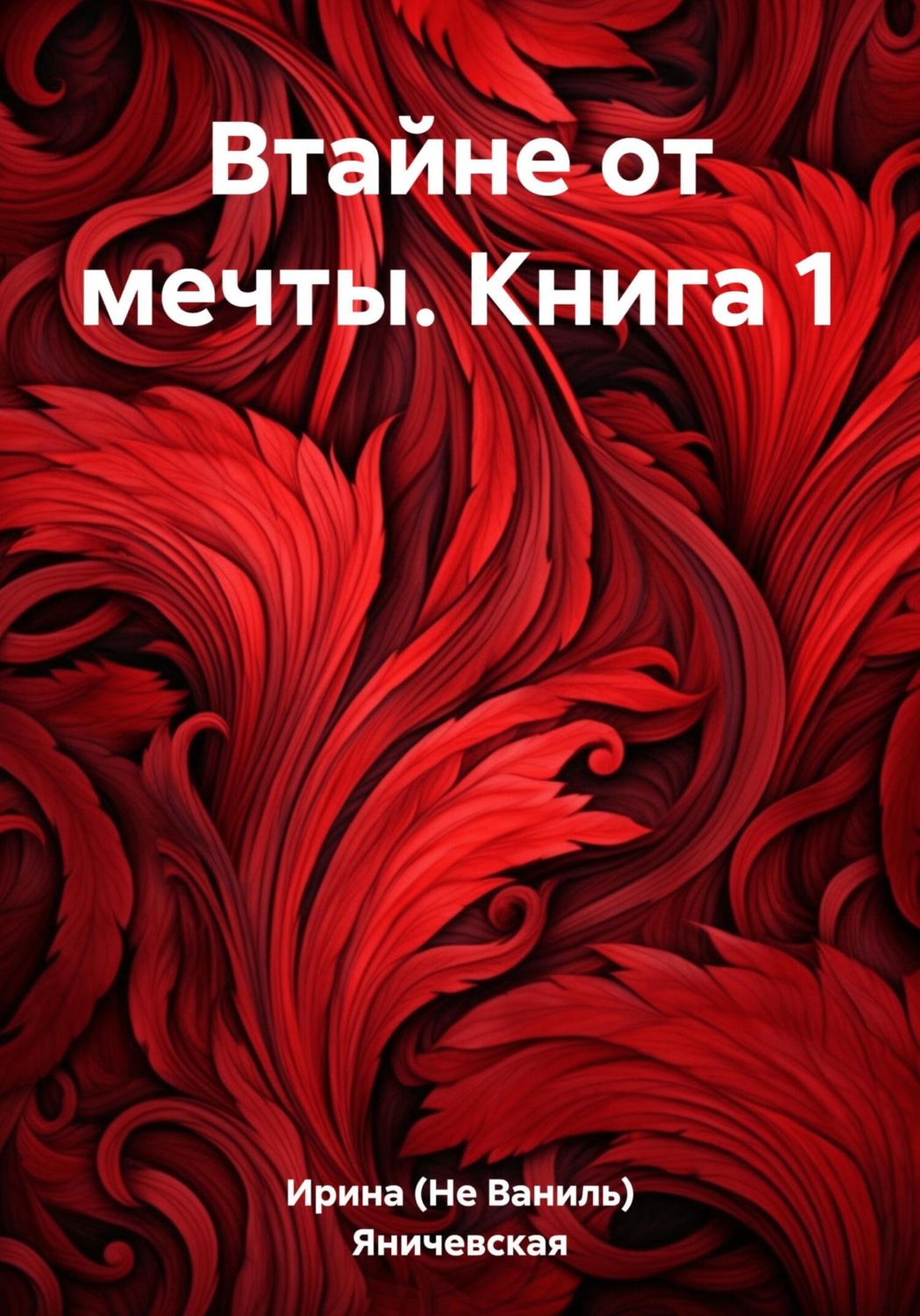 Обложка книги «Втайне от мечты. Книга 1»