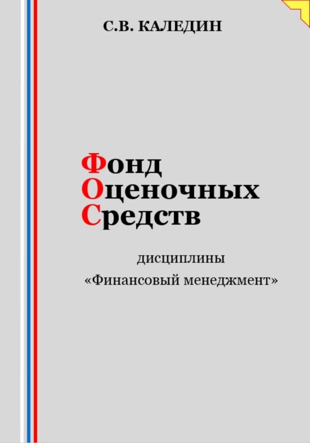 Обложка книги «Фонд оценочных средств дисциплины «Финансовый менеджмент»»