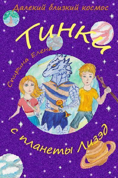Обложка книги «Тинки с планеты Лизэд»