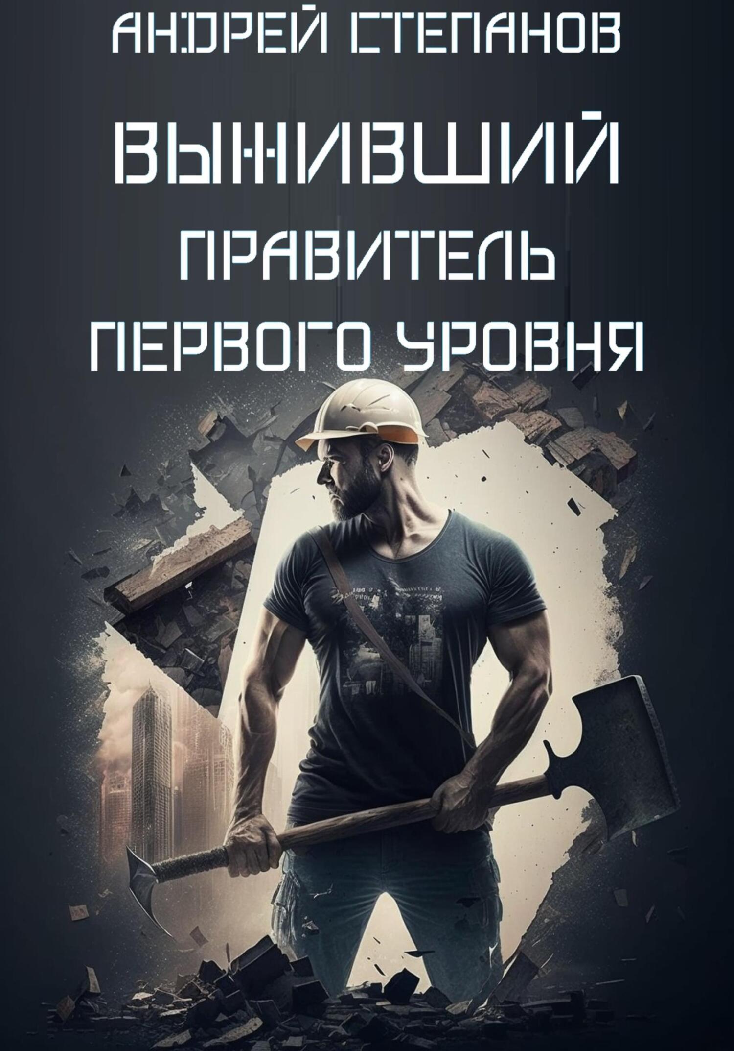 Обложка книги «Выживший: Правитель первого уровня»