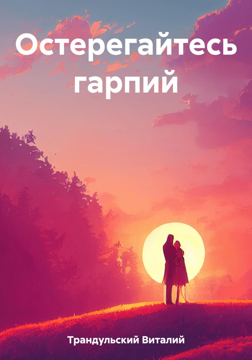 Обложка книги «Остерегайтесь гарпий»