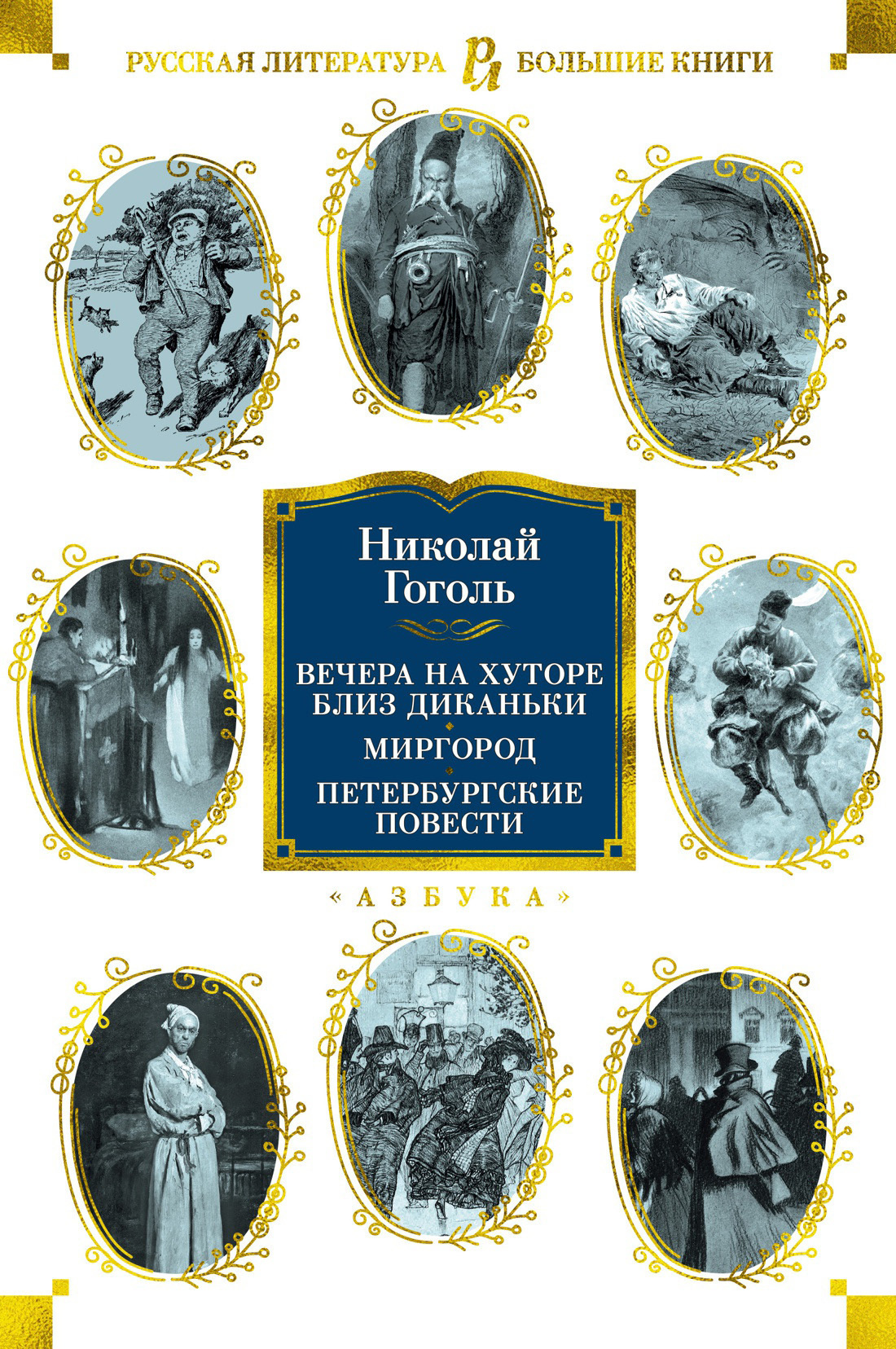 Обложка книги «Вечера на хуторе близ Диканьки. Миргород. Петербургские повести»