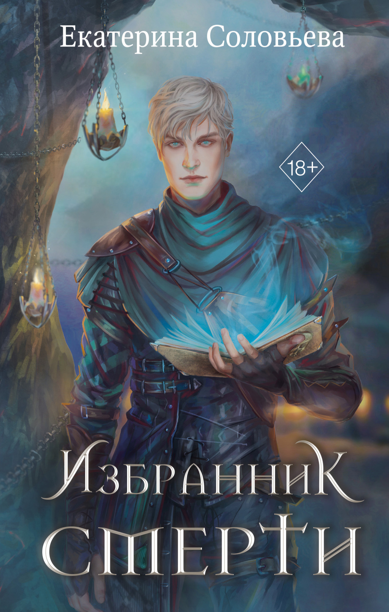 Обложка книги «Избранник Смерти»