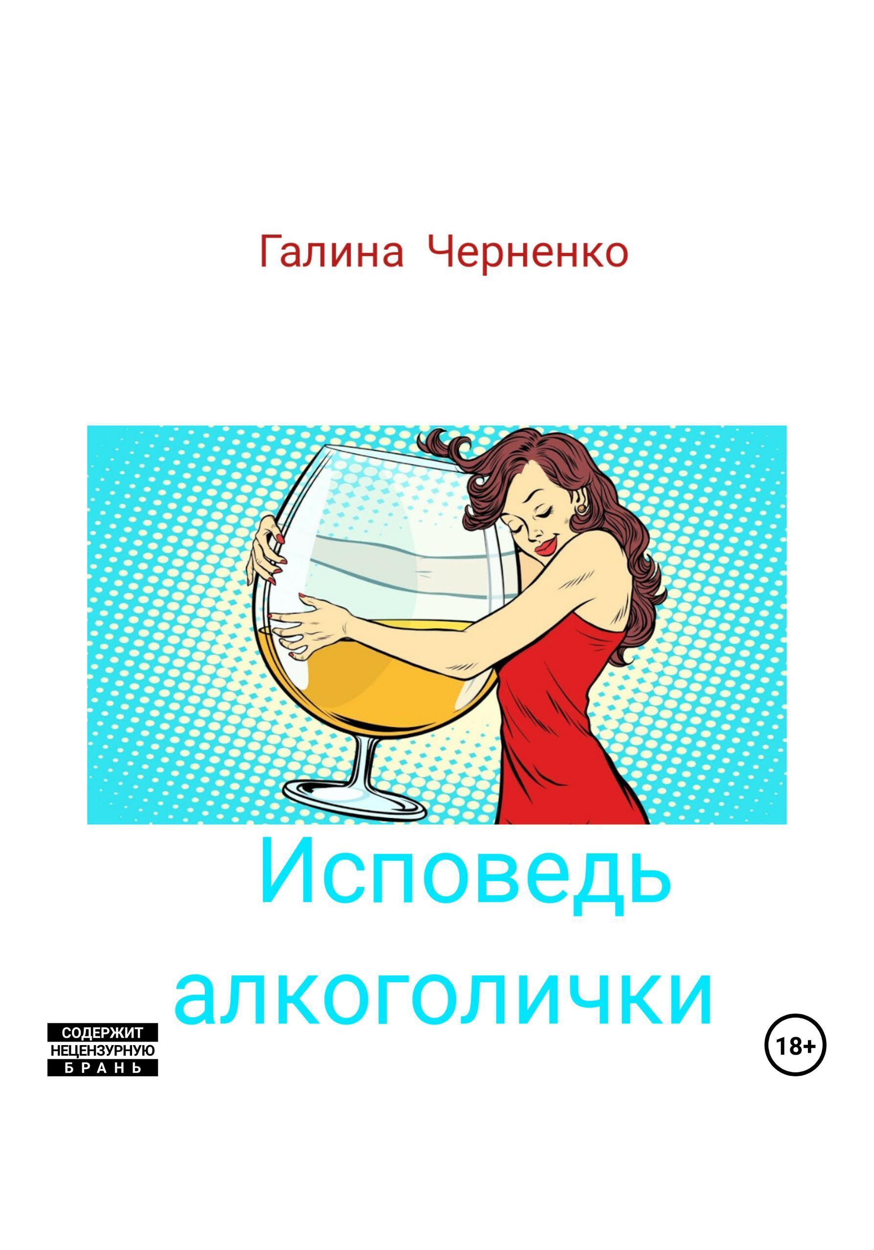 Обложка книги «Исповедь алкоголички»