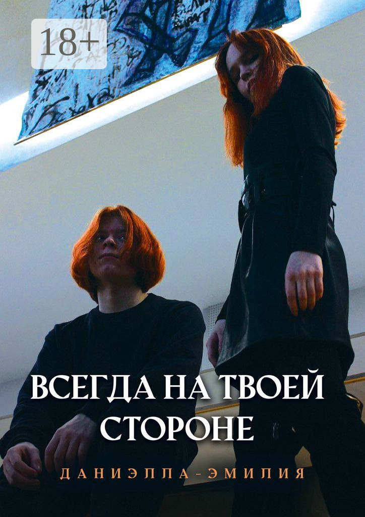 Обложка книги «Всегда на твоей стороне»