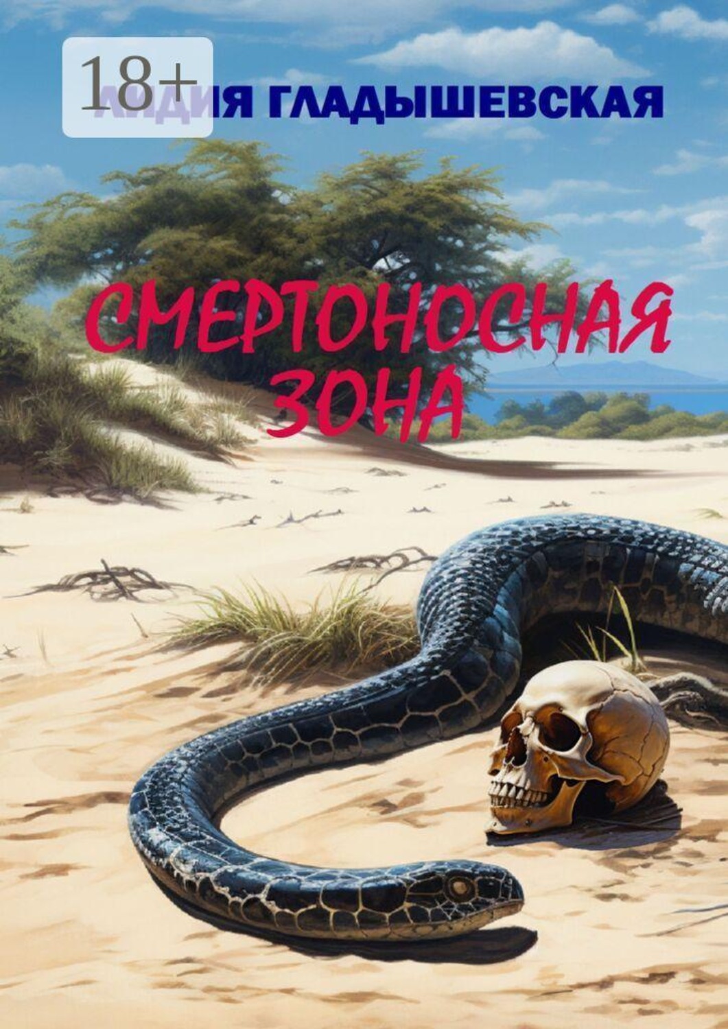 Обложка книги «Смертоносная зона. Остросюжетный детектив»