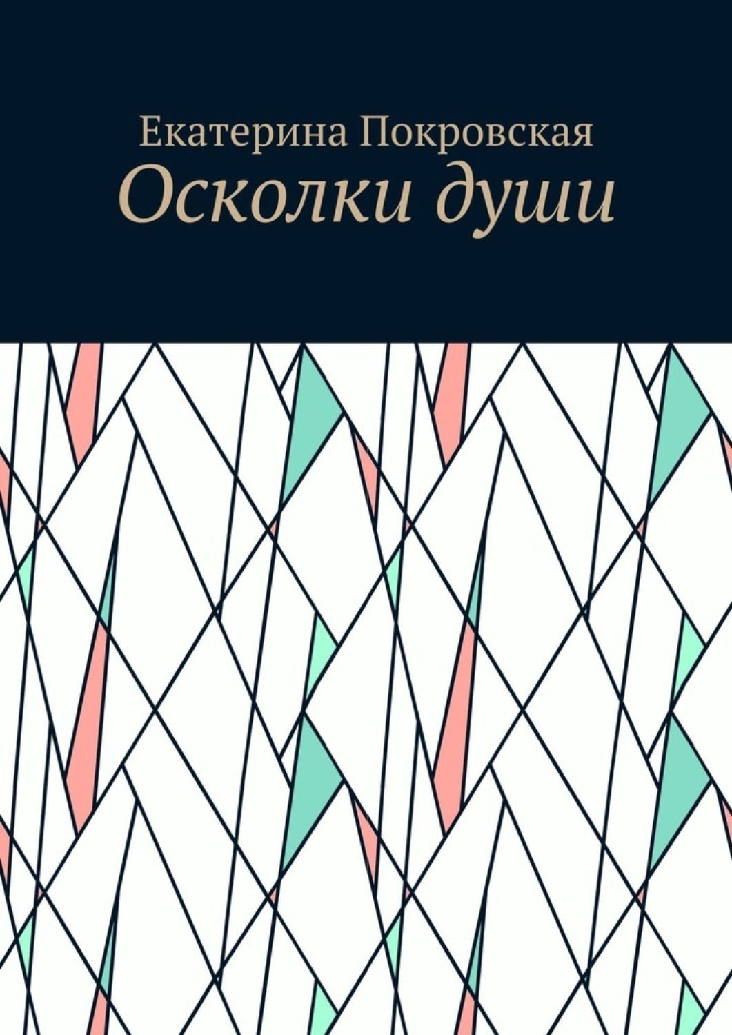 Обложка книги «Осколки души»
