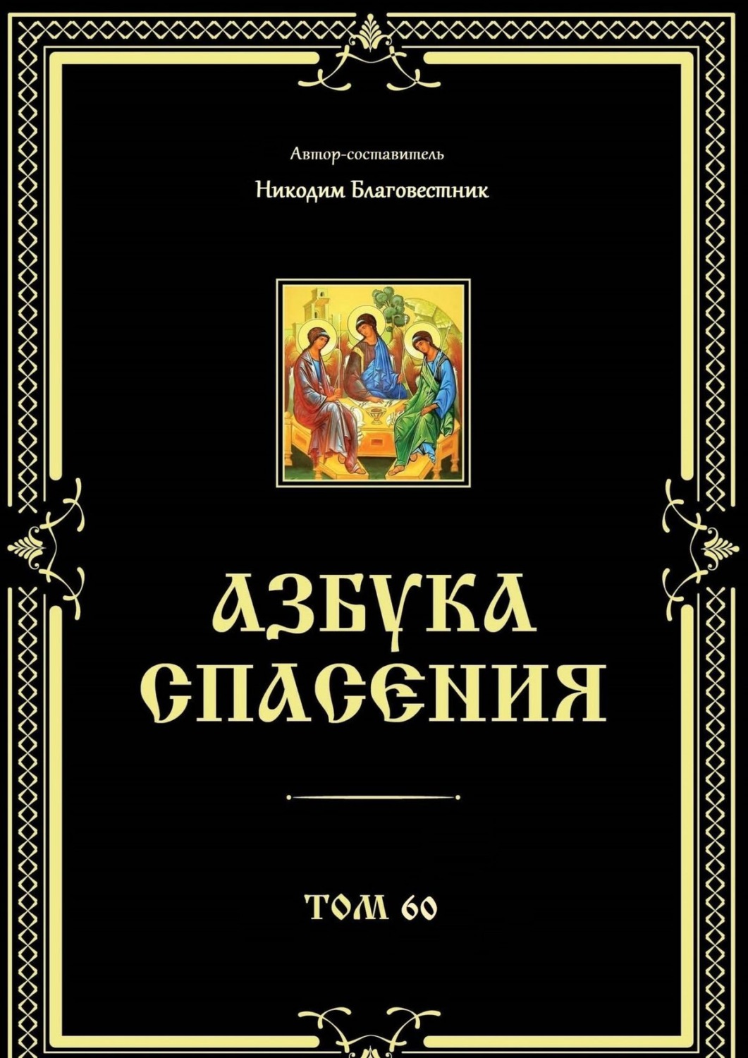 Обложка книги «Азбука спасения. Том 60»