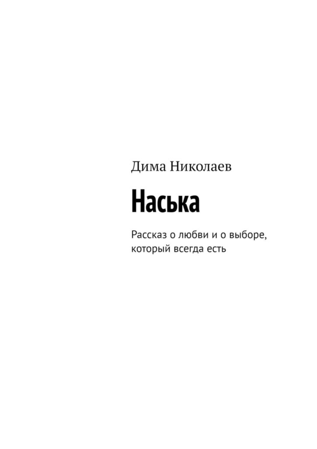 Обложка книги «Наська. Рассказ о любви и о выборе, который всегда есть»