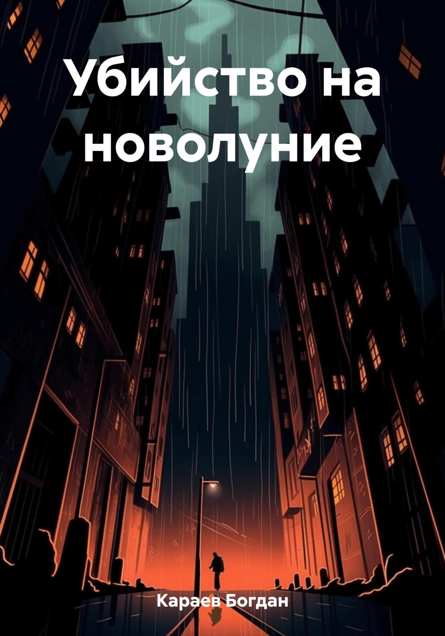 Обложка книги «Убийство на новолуние»