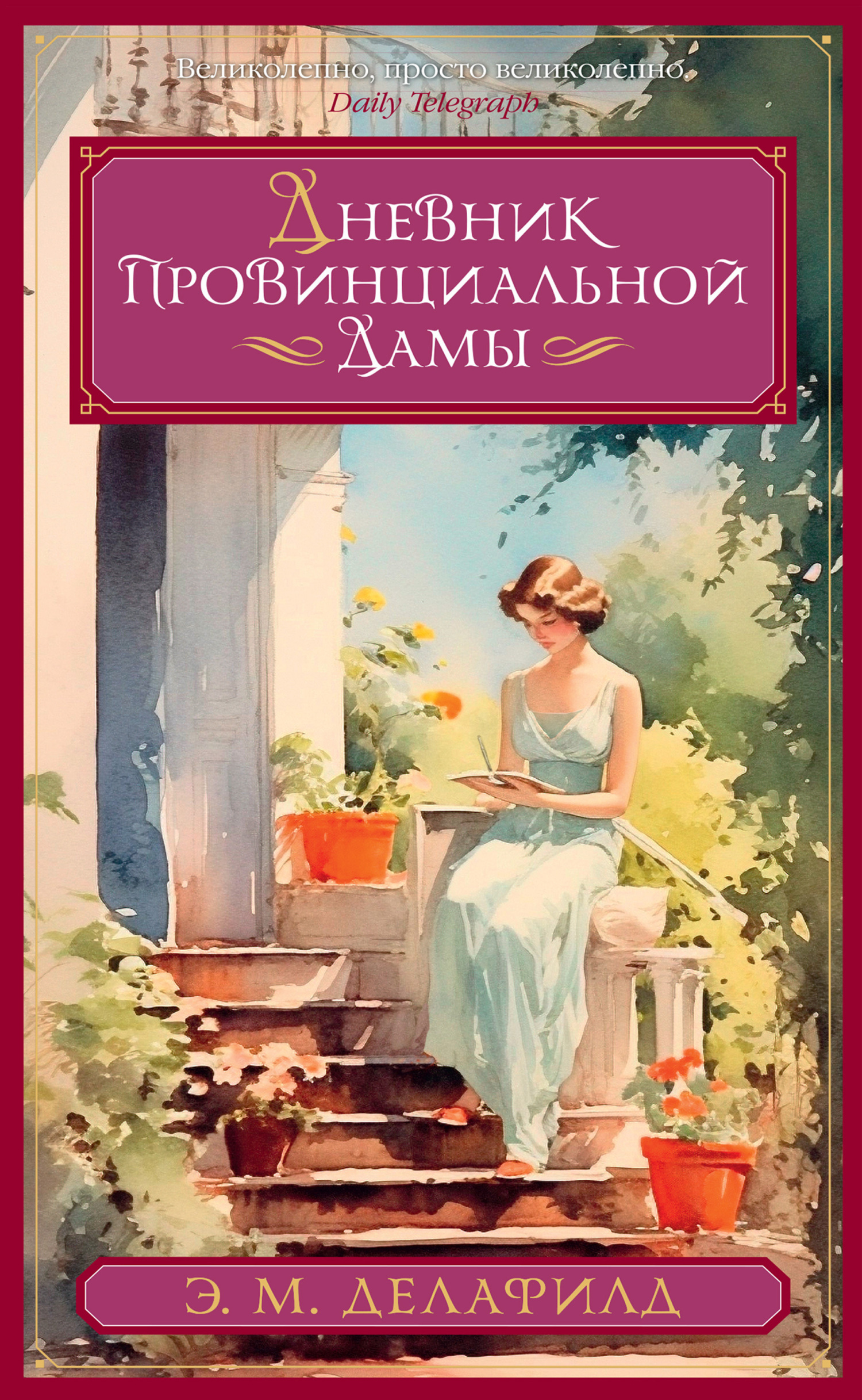 Обложка книги «Дневник провинциальной дамы»