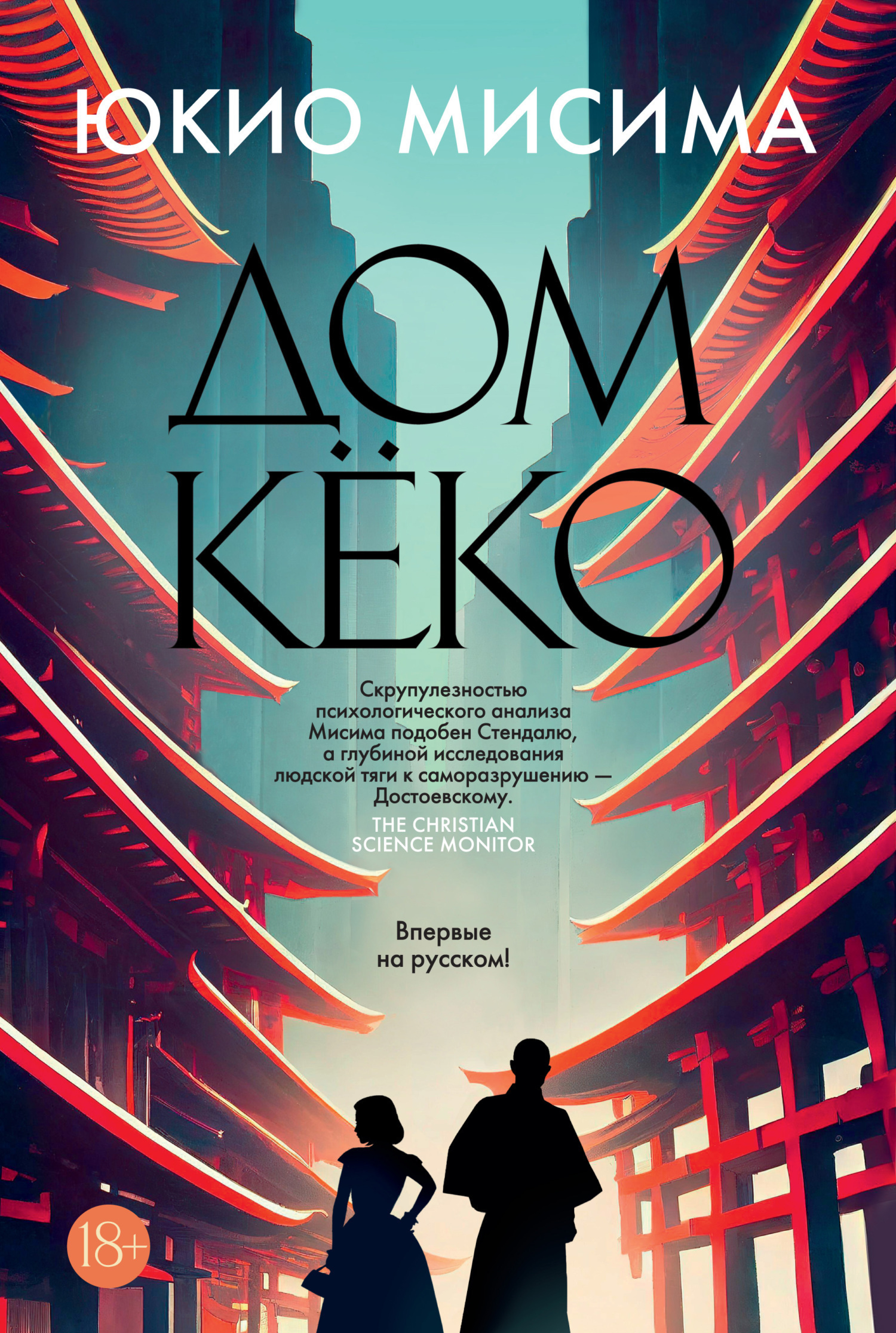 Обложка книги «Дом Кёко»