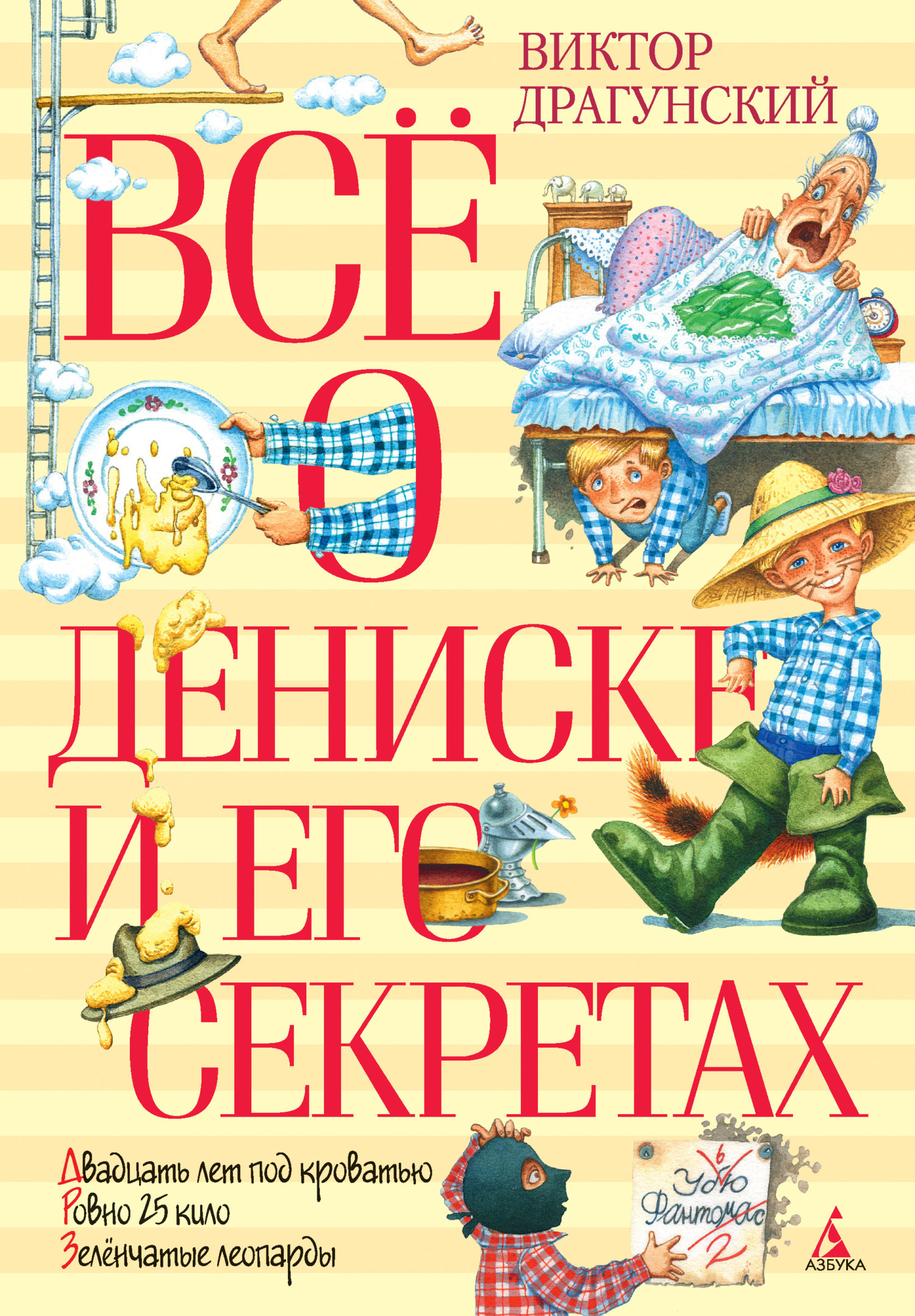 Обложка книги «Всё о Дениске и его секретах»