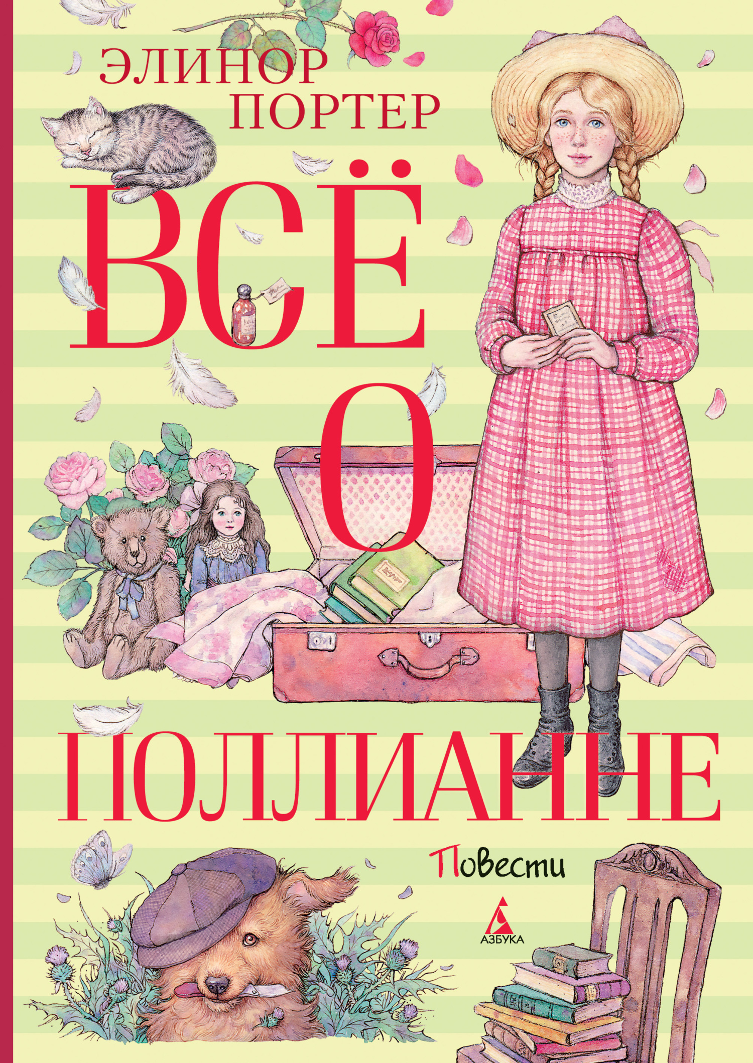 Обложка книги «Всё о Поллианне»