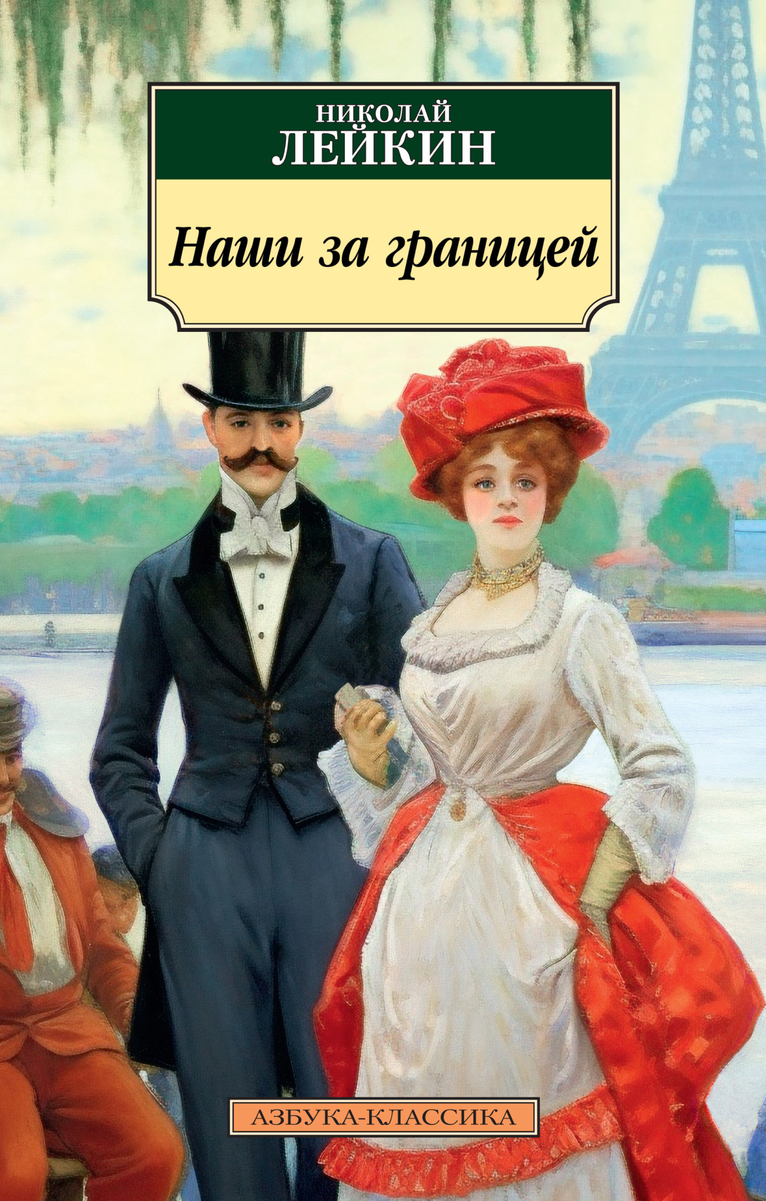 Обложка книги «Наши за границей. Юмористическое описание поездки супругов Николая Ивановича и Глафиры Семеновны Ивановых в Париж и обратно»