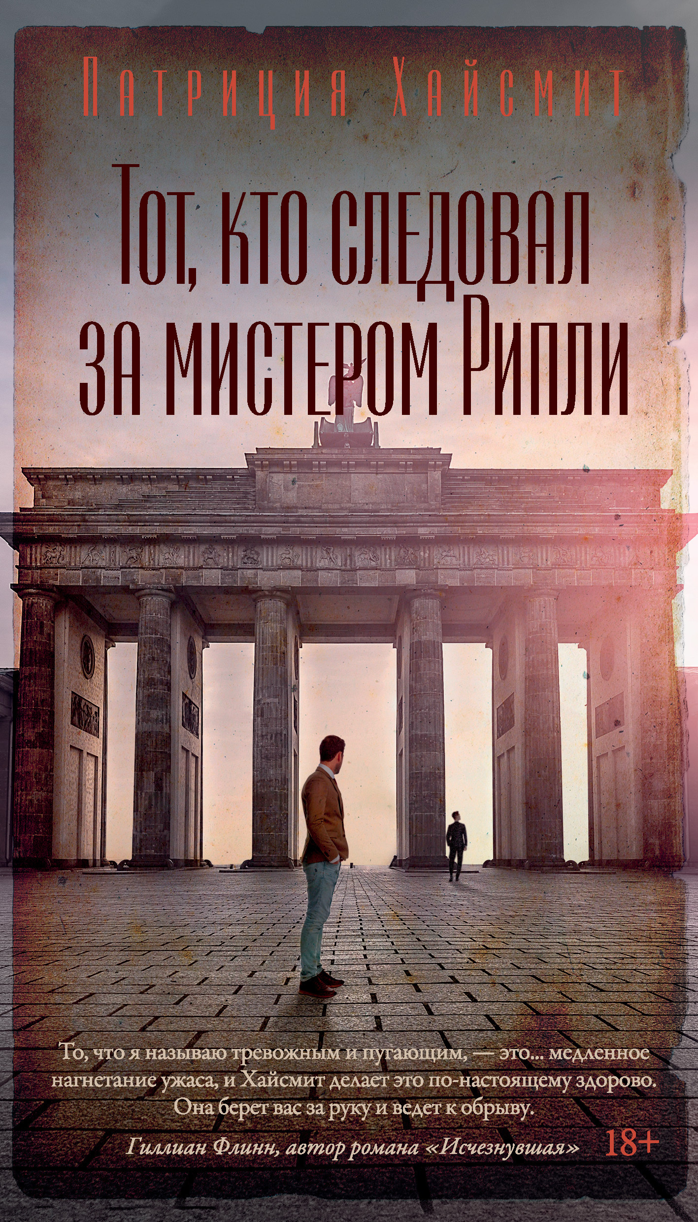 Обложка книги «Тот, кто следовал за мистером Рипли»