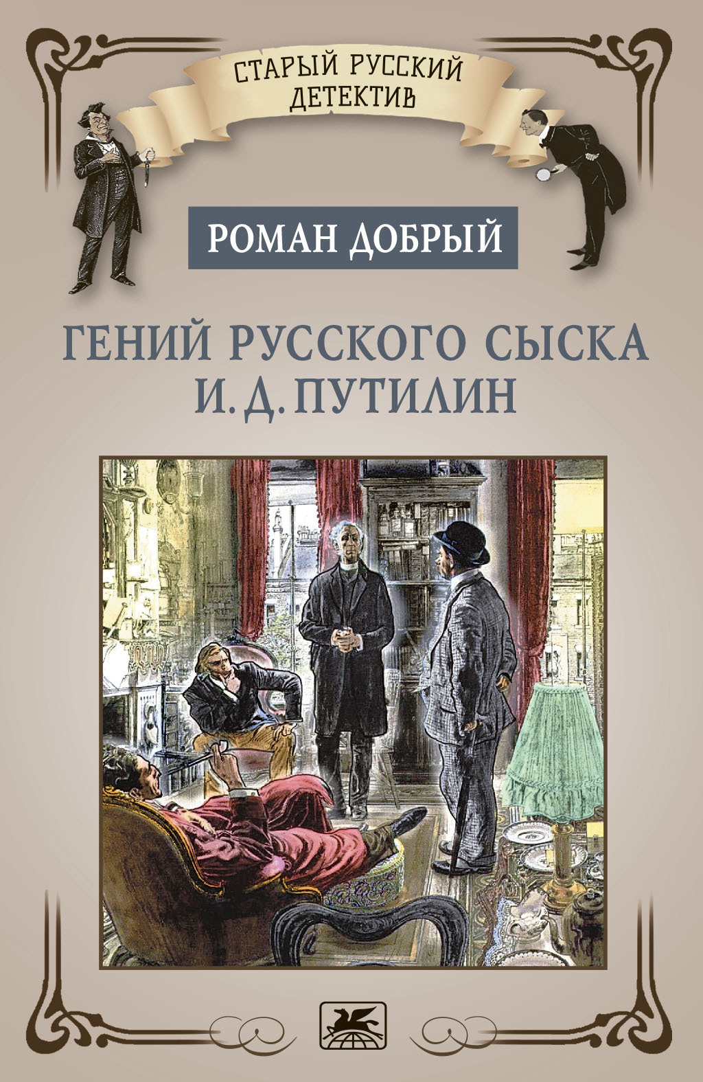 Обложка книги «Гений русского сыска И.Д. Путилин»