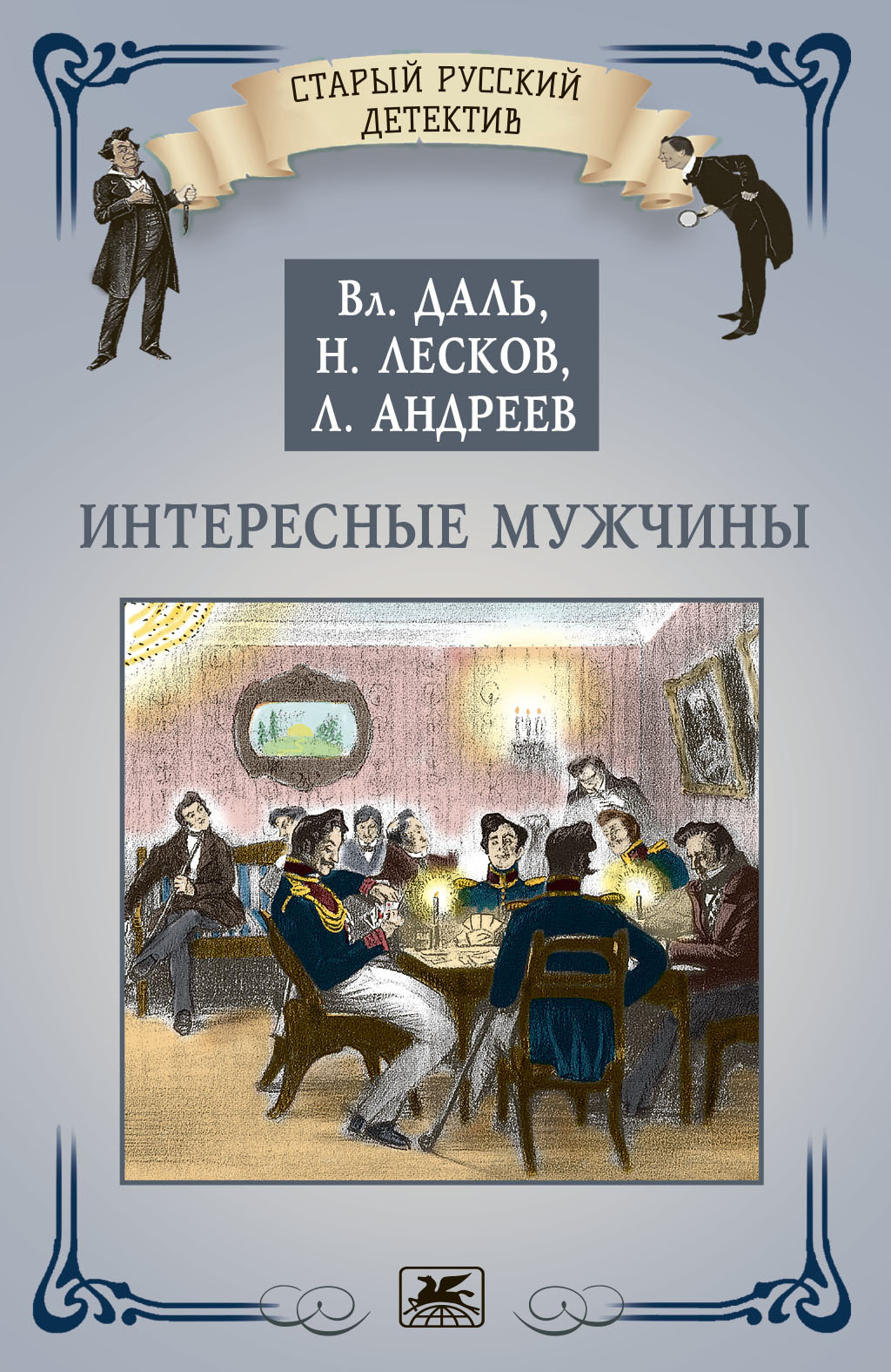 Обложка книги «Интересные мужчины»