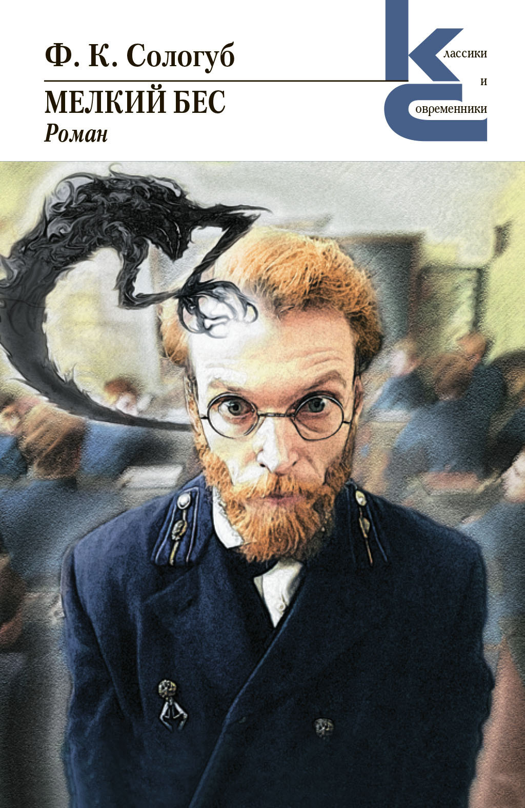 Обложка книги «Мелкий бес»