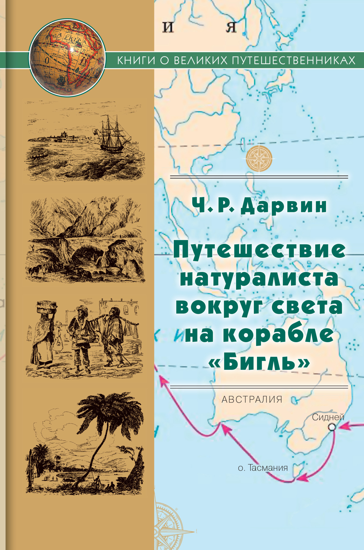 Обложка книги «Путешествие натуралиста вокруг света на корабле «Бигль»»