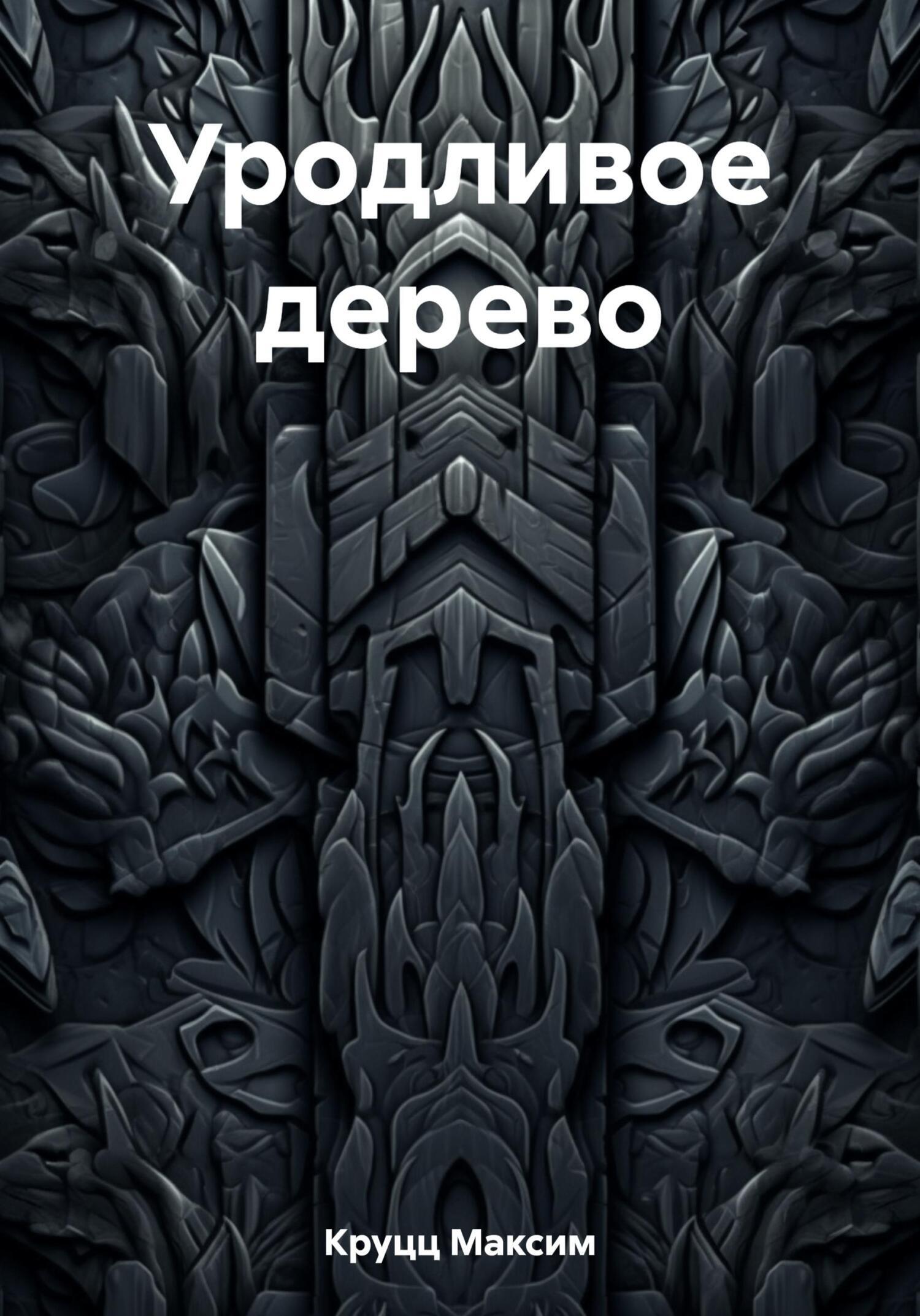Обложка книги «Уродливое дерево»