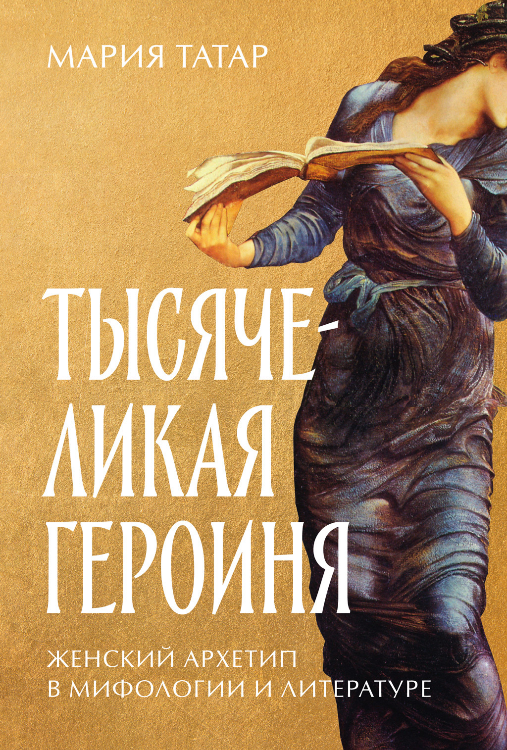 Обложка книги «Тысячеликая героиня: Женский архетип в мифологии и литературе»