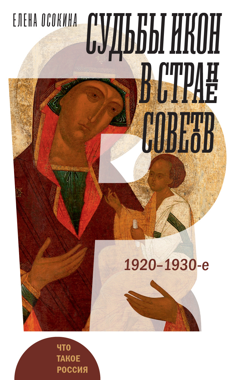 Обложка книги «Судьбы икон в Стране Советов. 1920–1930-е»