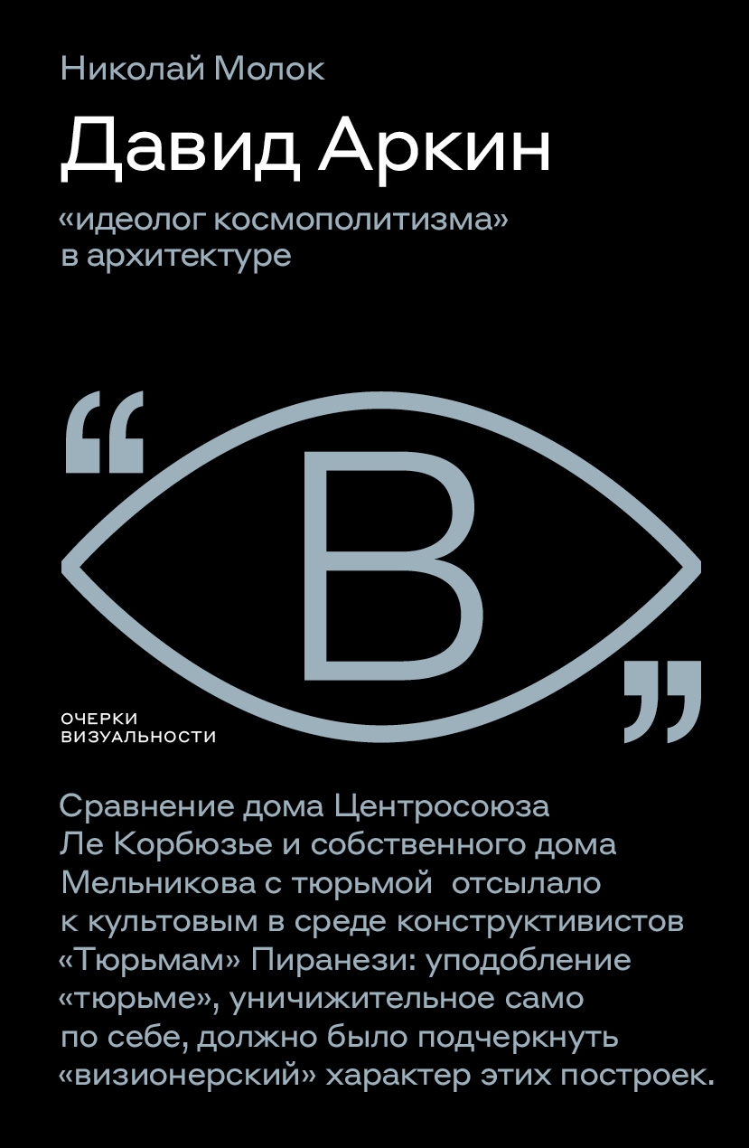 Обложка книги «Давид Аркин. «Идеолог космополитизма» в архитектуре»