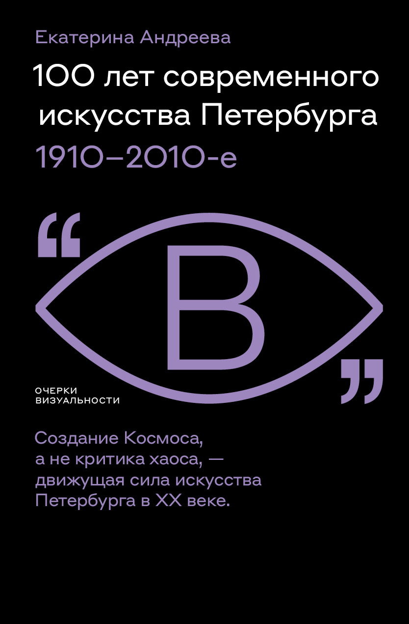 Обложка книги «100 лет современного искусства Петербурга. 1910 – 2010-е»