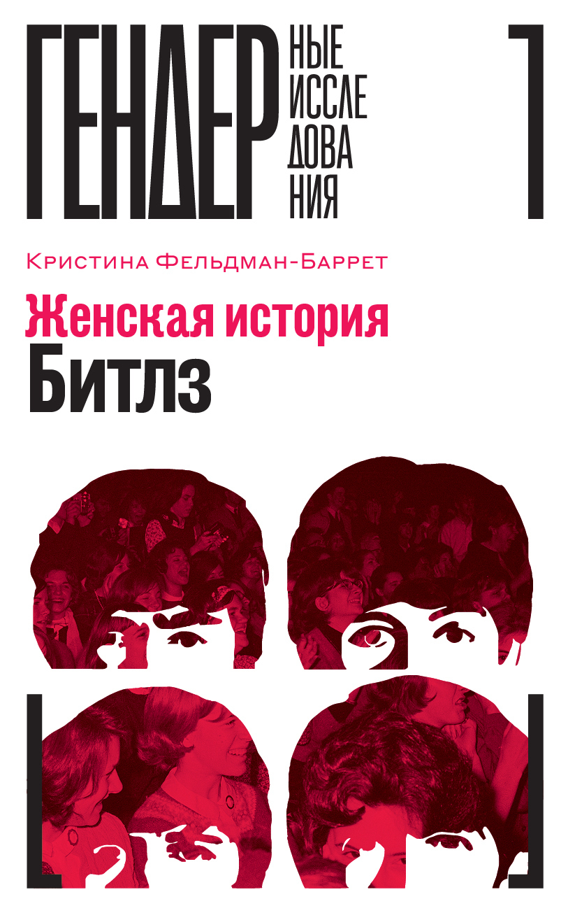 Обложка книги «Женская история The Beatles»