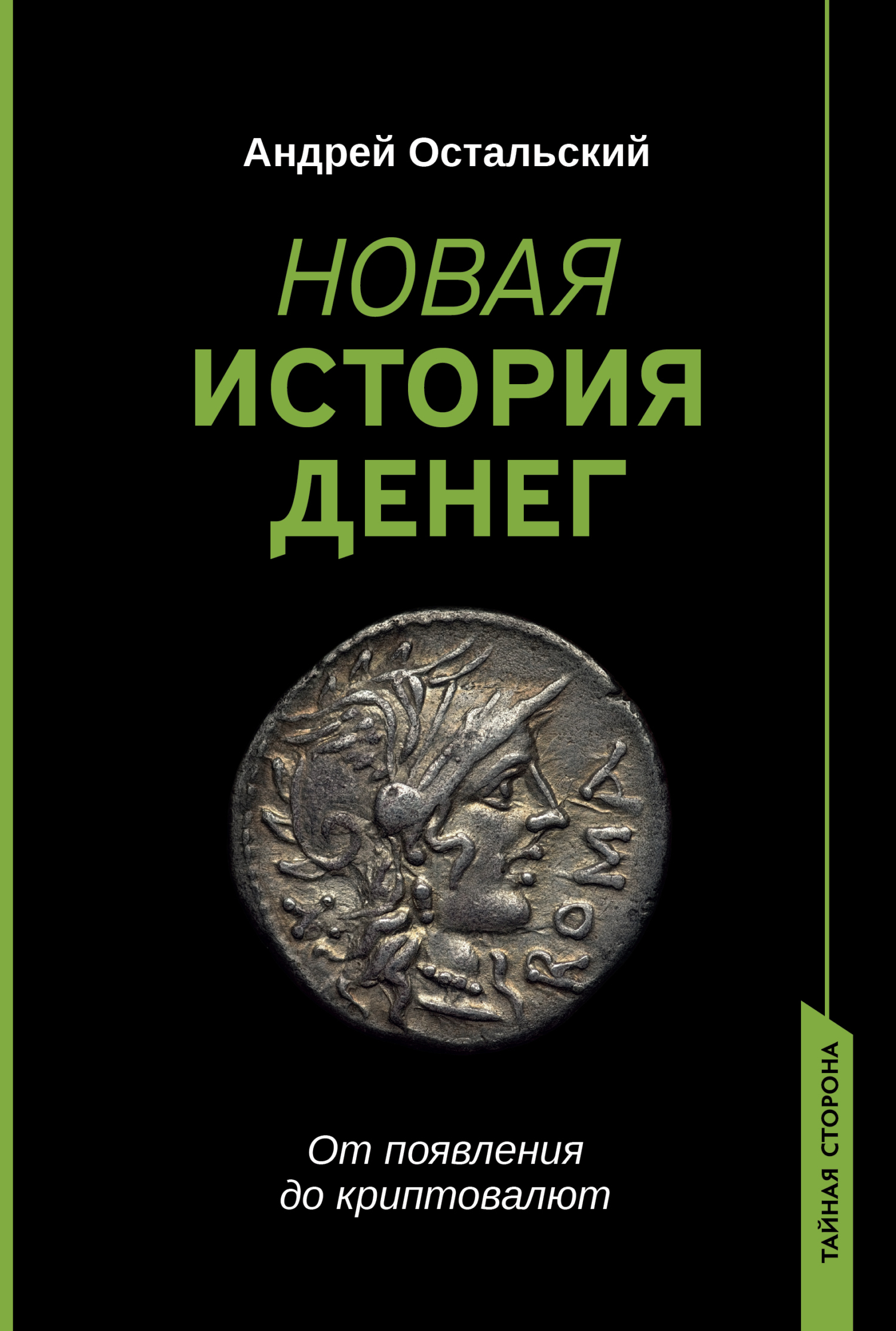 Обложка книги «Новая история денег. От появления до криптовалют»