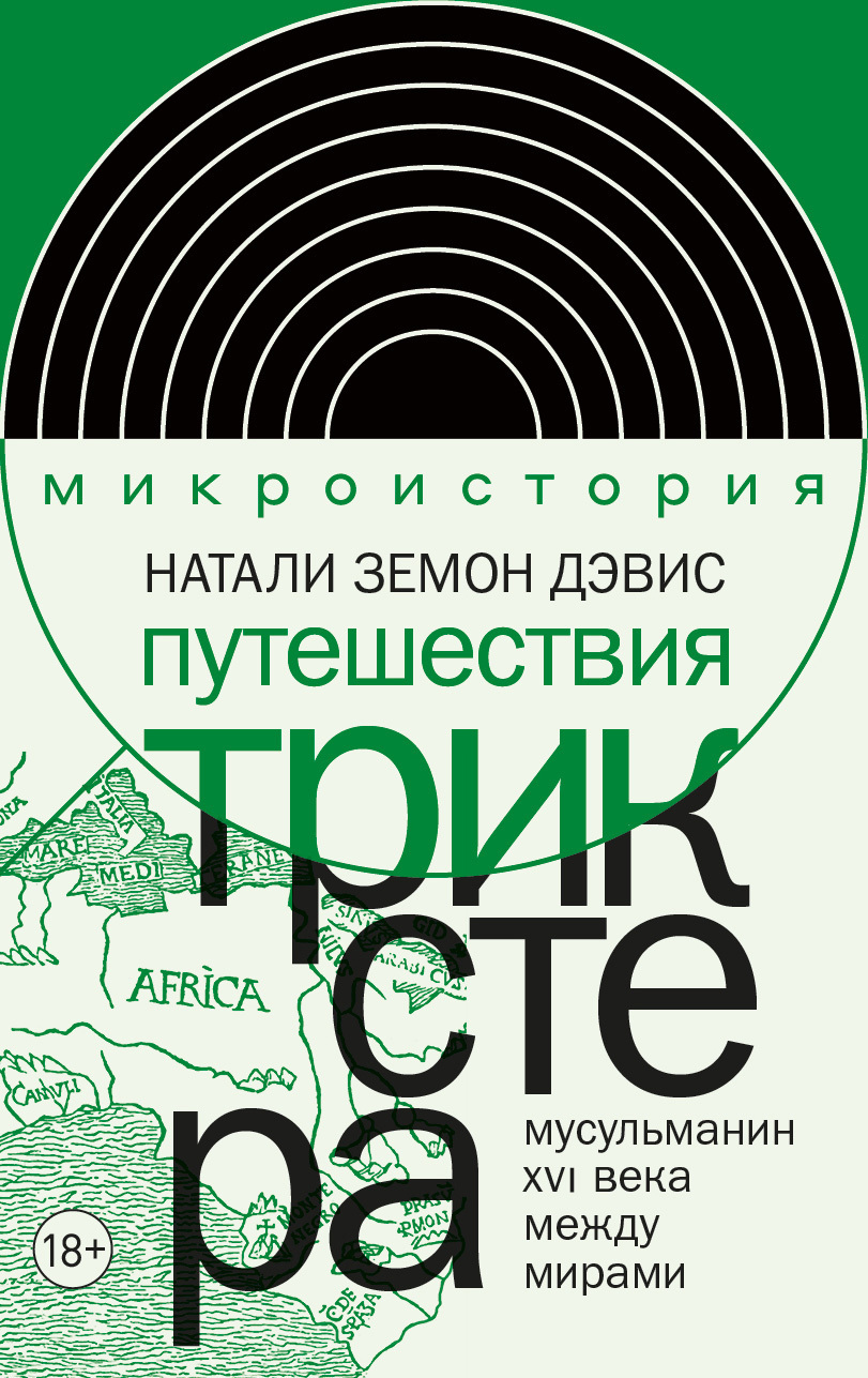 Обложка книги «Путешествия трикстера. Мусульманин XVI века между мирами»