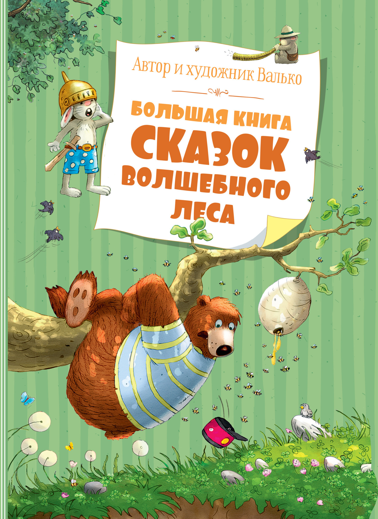 Обложка книги «Большая книга сказок волшебного леса»