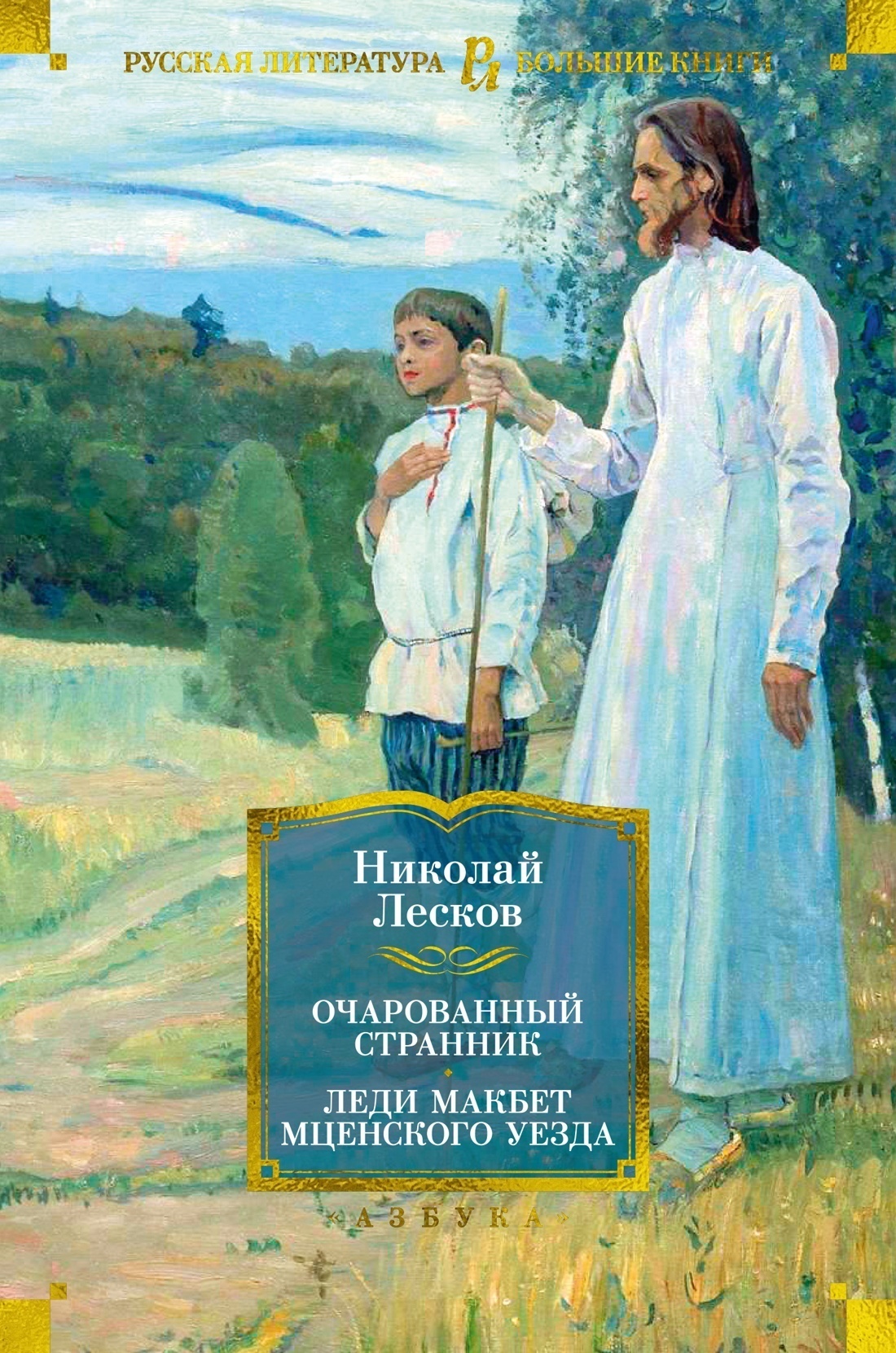 Обложка книги «Очарованный странник. Леди Макбет Мценского уезда: роман, повести, рассказы»