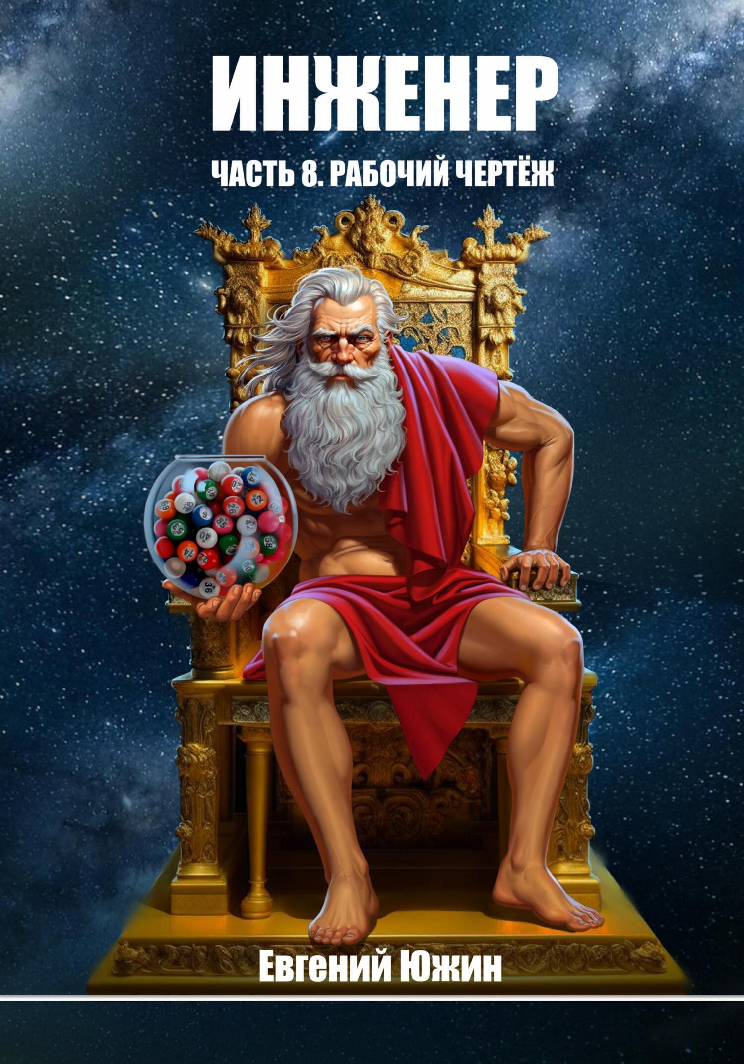 Обложка книги «Инженер. Часть 8. Рабочий чертеж»