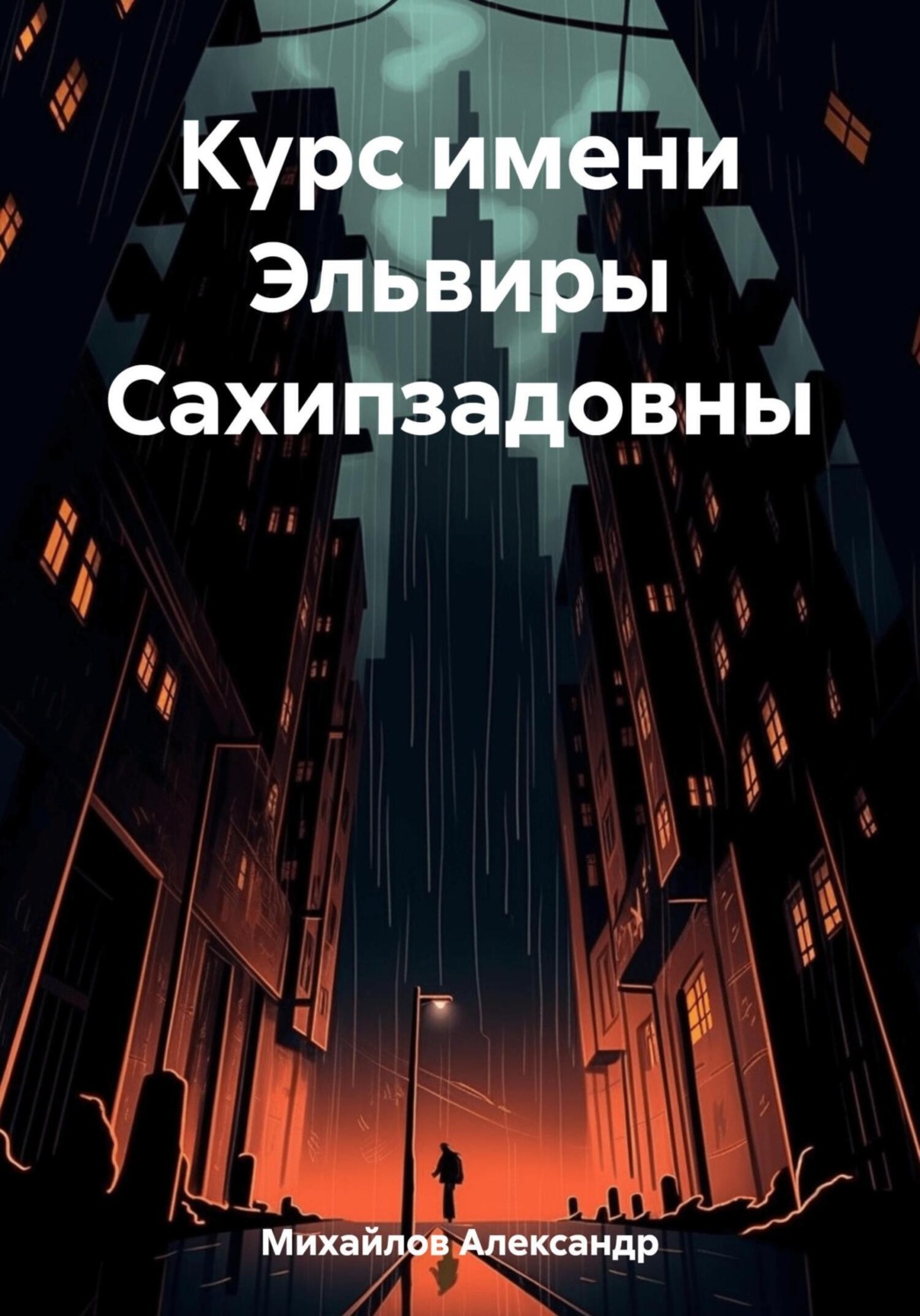 Обложка книги «Курс имени Эльвиры Сахипзадовны»
