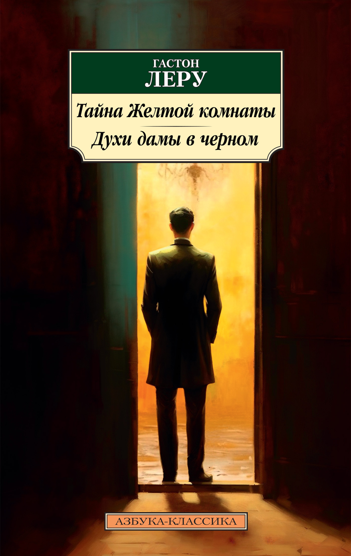 Обложка книги «Тайна Желтой комнаты. Духи Дамы в черном»