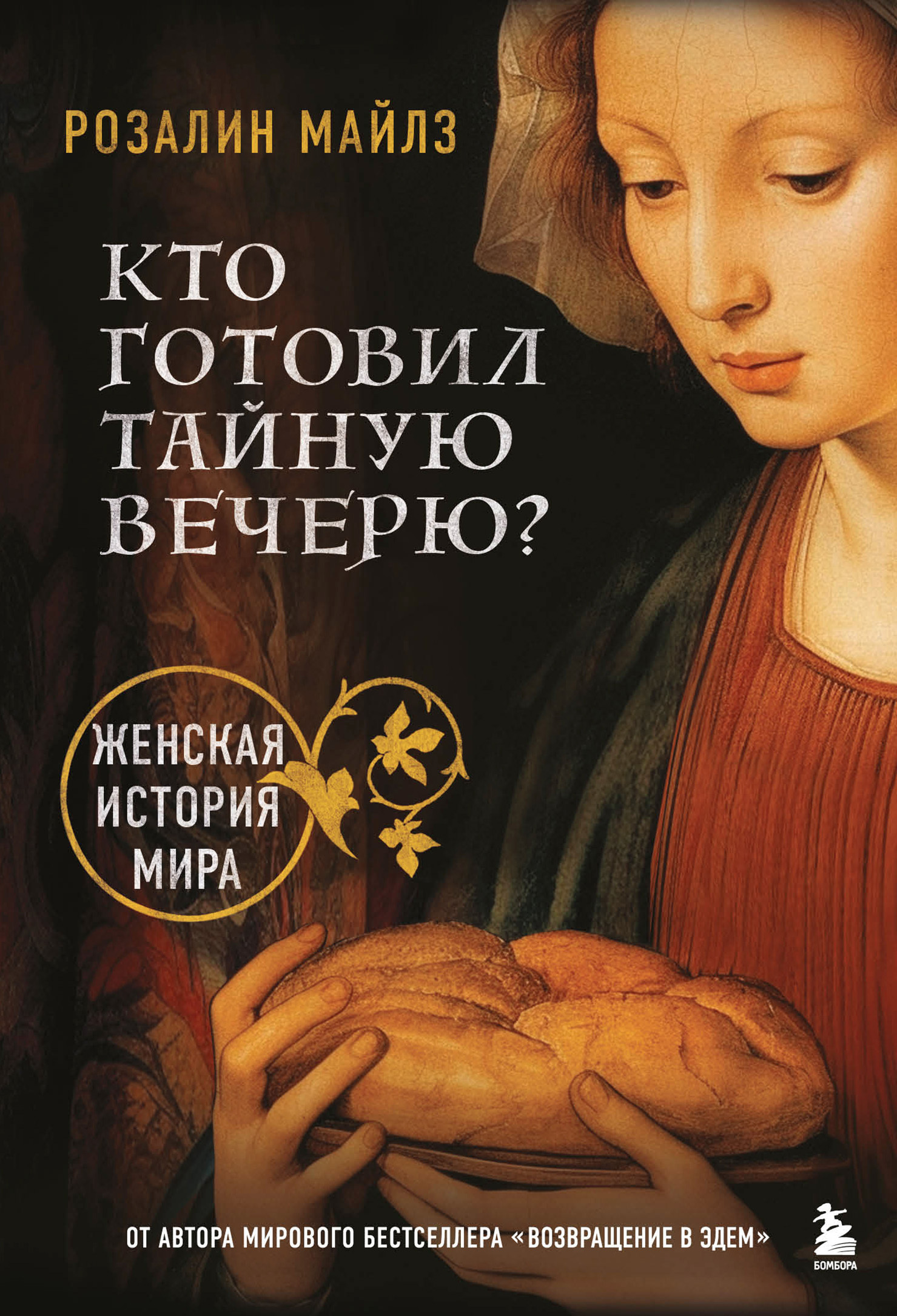 Обложка книги «Кто готовил Тайную вечерю? Женская история мира»