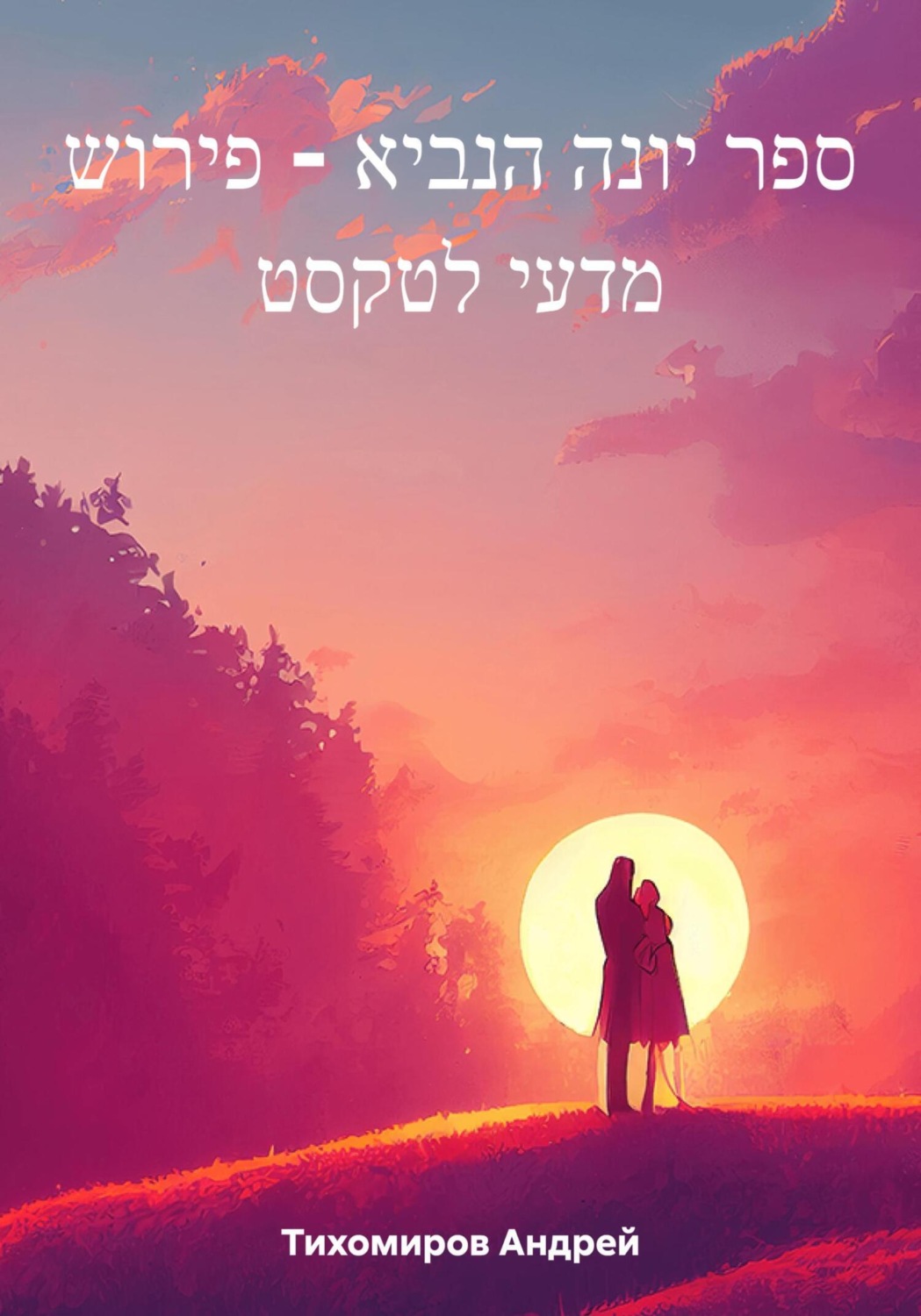 Обложка книги «ספר יונה הנביא – פירוש מדעי לטקסט»