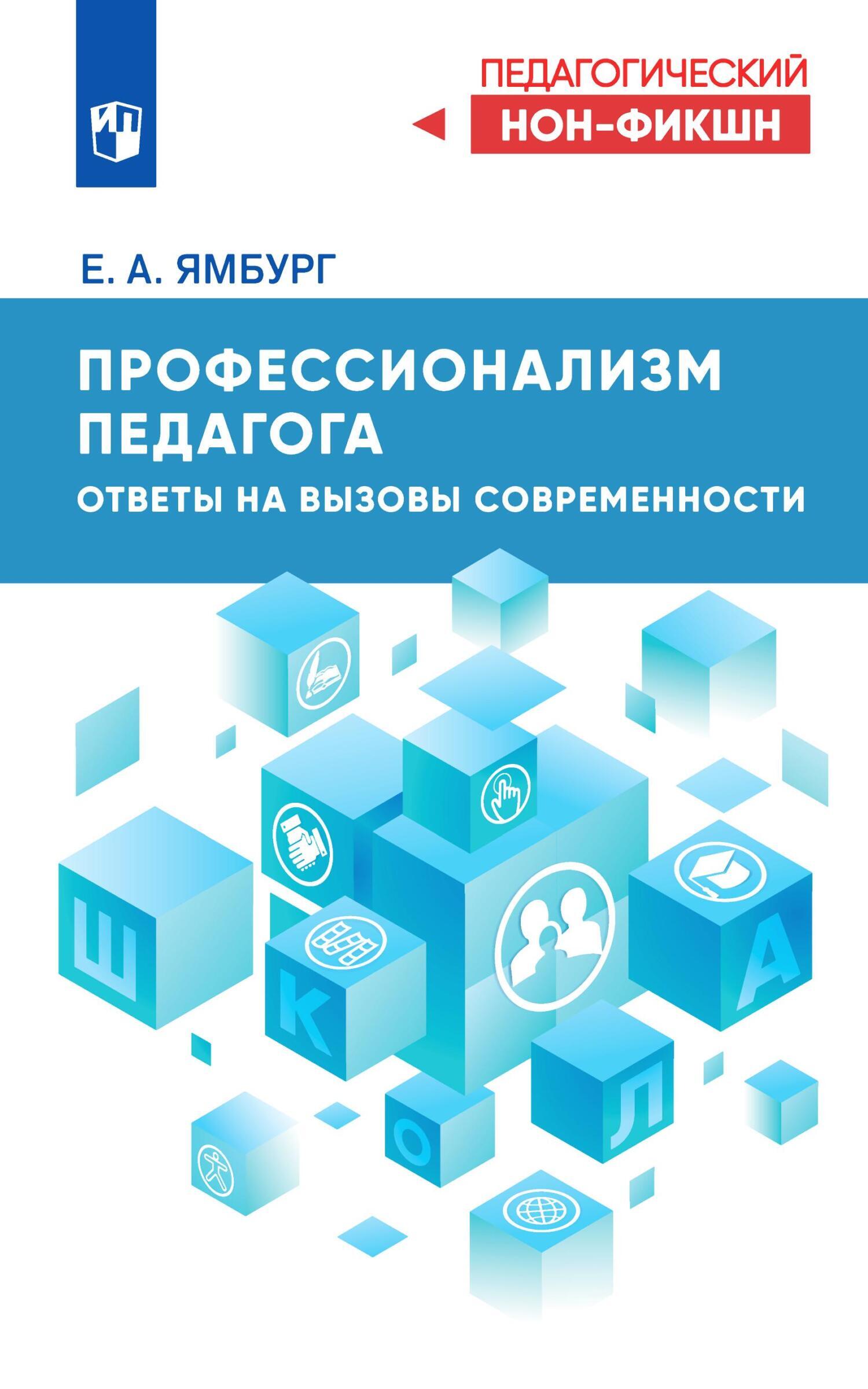 Обложка книги «Профессионализм педагога. Ответы на вызовы современности»