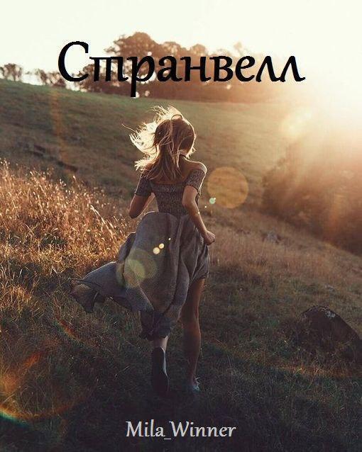 Обложка книги «Странвелл»