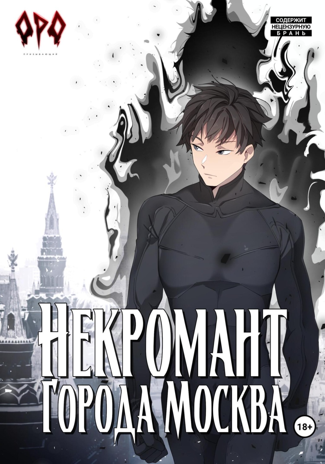Обложка книги «Некромант города Москва – III – Война»