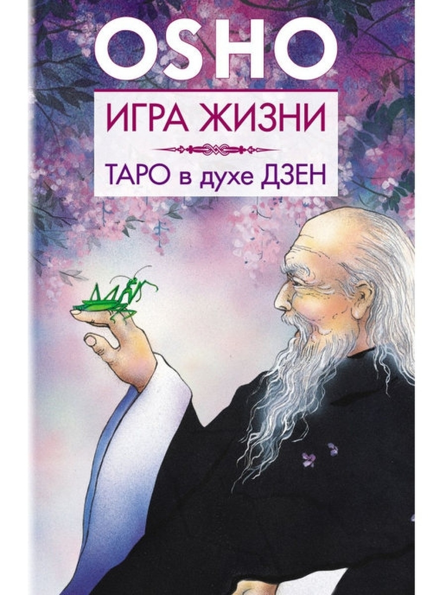 Обложка книги «Игра жизни. Таро в духе дзен»