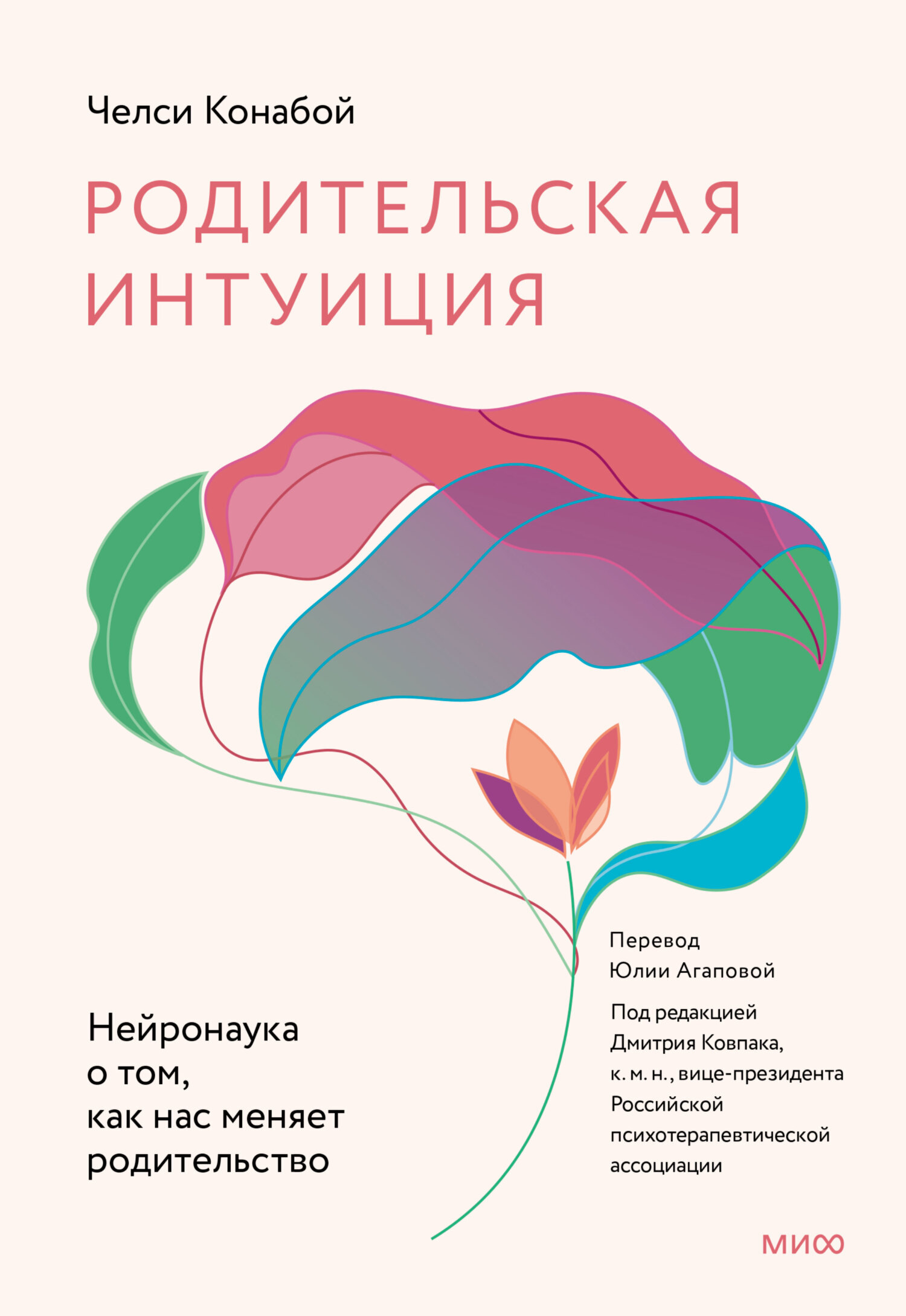 Обложка книги «Родительская интуиция. Нейронаука о том, как нас меняет родительство»