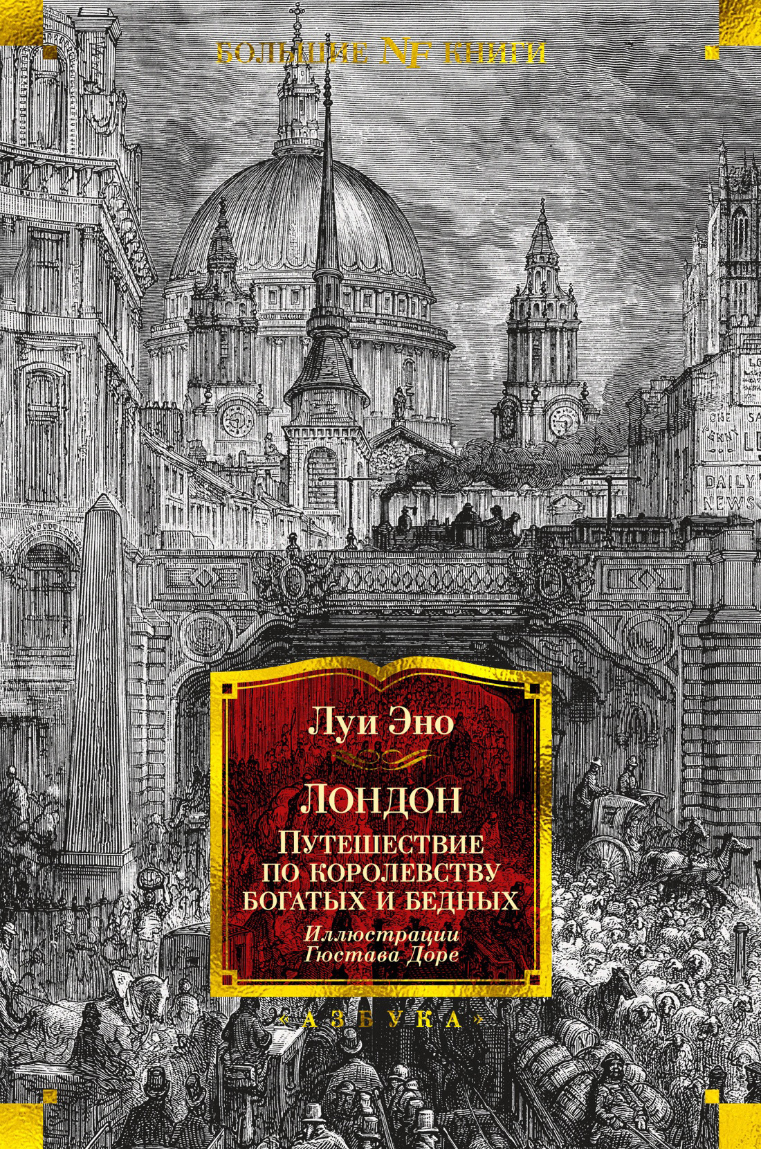 Обложка книги «Лондон. Путешествие по королевству богатых и бедных»