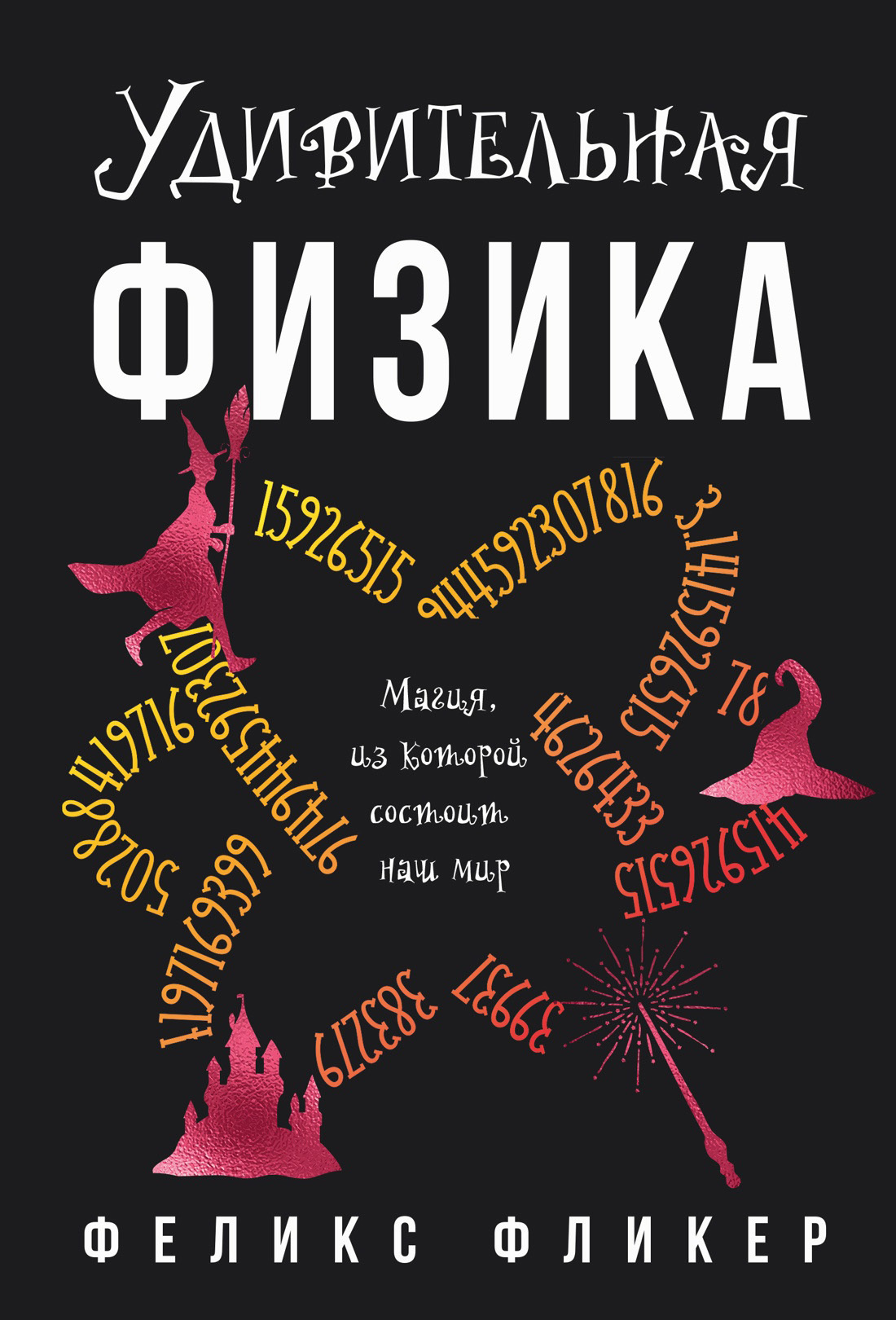 Обложка книги «Удивительная физика. Магия, из которой состоит мир»