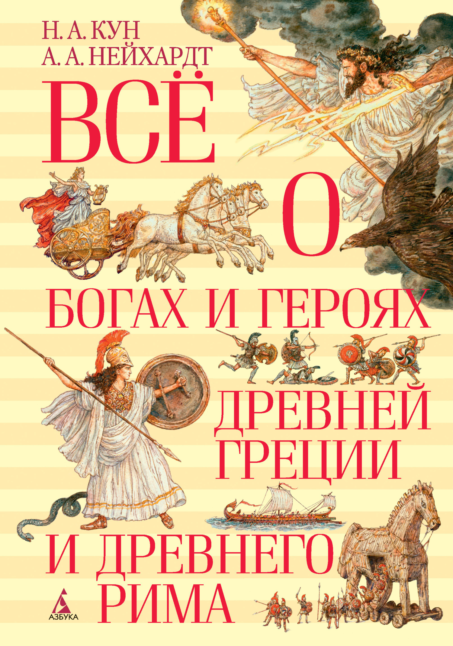 Обложка книги «Всё о богах и героях Древней Греции и Древнего Рима»