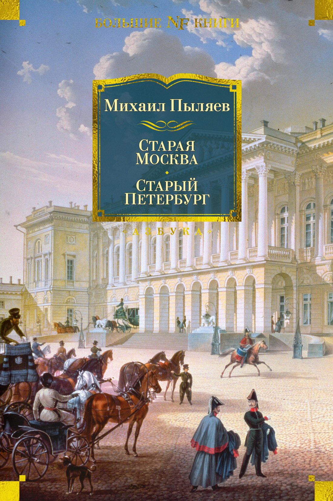 Обложка книги «Старая Москва. Старый Петербург»